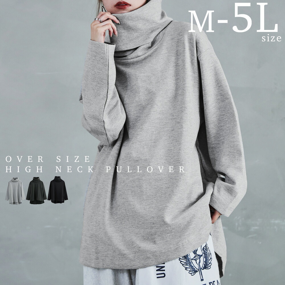 【M-4L】オーバーサイズハイネックプルオーバー ハイネック オーバーサイズ ビッグシルエット レディース プルオーバー スウェット カットソー トップス M L LL 3L 4L 長袖 秋冬 部屋着