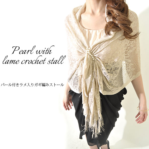 楽天市場 ストール 結婚式 レディース ラメ マフラー レース 大判 パーティーラメストール パール付 大判ショール ストール 大判ストール かぎ針レース メッシュ 大判 結婚式 二次会 謝恩会 卒業パーティー 大学生 パーティー フォーマル お呼ばれ ボレロ 小物 Uvカット