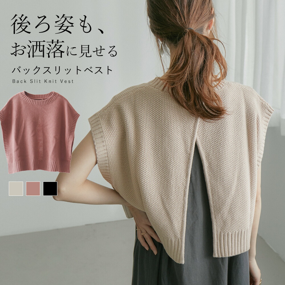 楽天市場 クーポン利用で2570円 クーポン利用で2570円 後ろ姿までお洒落なバックスリットショートニットベスト レディース トップス ショート丈 ニット ベスト レイヤードコーデ 重ね着 Tシャツ ブラウス ワンピースの上にオンしてもかわいい お洒落 大人