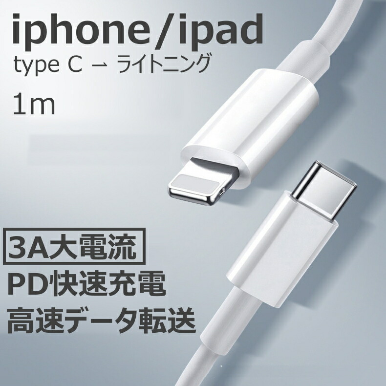 【18W PD充電対応】iphone 充電 ケーブル 1m USB-C Lightning ケーブル iphone 12 充電器 データ転送 3A  18W PD iphone12 PD充電 対応 急速充電 USB C Type-C iPhoneケーブル ライトニング 1M 大電流 白 急速充電器  