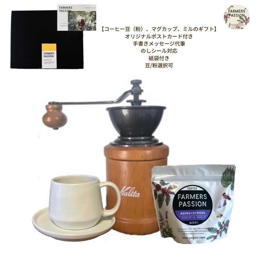 楽天市場】【コーヒーミルとコーヒー豆150gのギフトセット 】父の日 ギフト カリタ kalita 手動 コーヒーミル スターターセット おしゃれ  おうちカフェ サステナブル USDA オーガニック 有機栽培 farmerspassion 贈り物 プレゼント メッセージ代筆可 誕生日 お祝い 新生活  ...