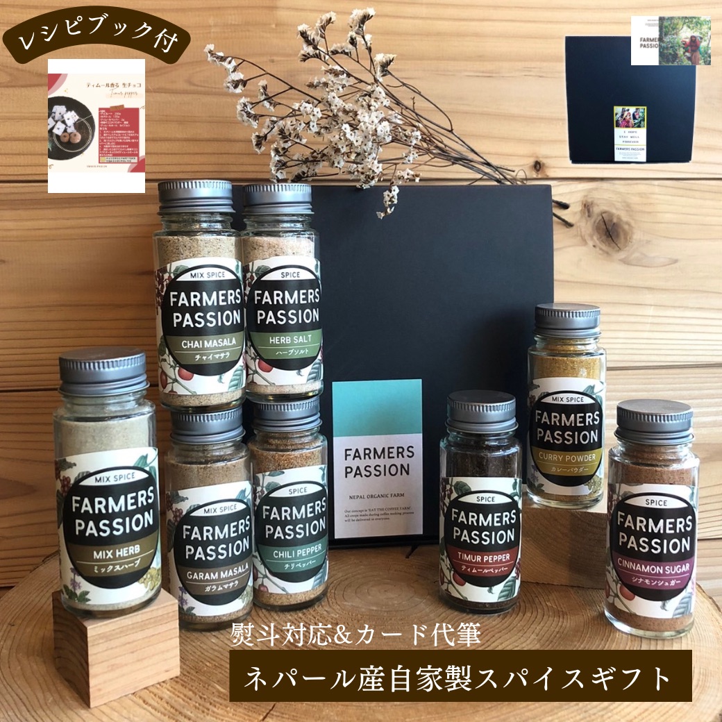 【ネパール産８種のスパイスのギフト】レシピ付 チリペッパー ガラムマサラ チャイマサラ シナモンシュガー ハーブソルト ミックスハーブ ティムールペッパー カレーパウダー ネパール サステナブル 調味料 オレガノ 野菜 パスタクリスマスお歳暮　フェアトレード