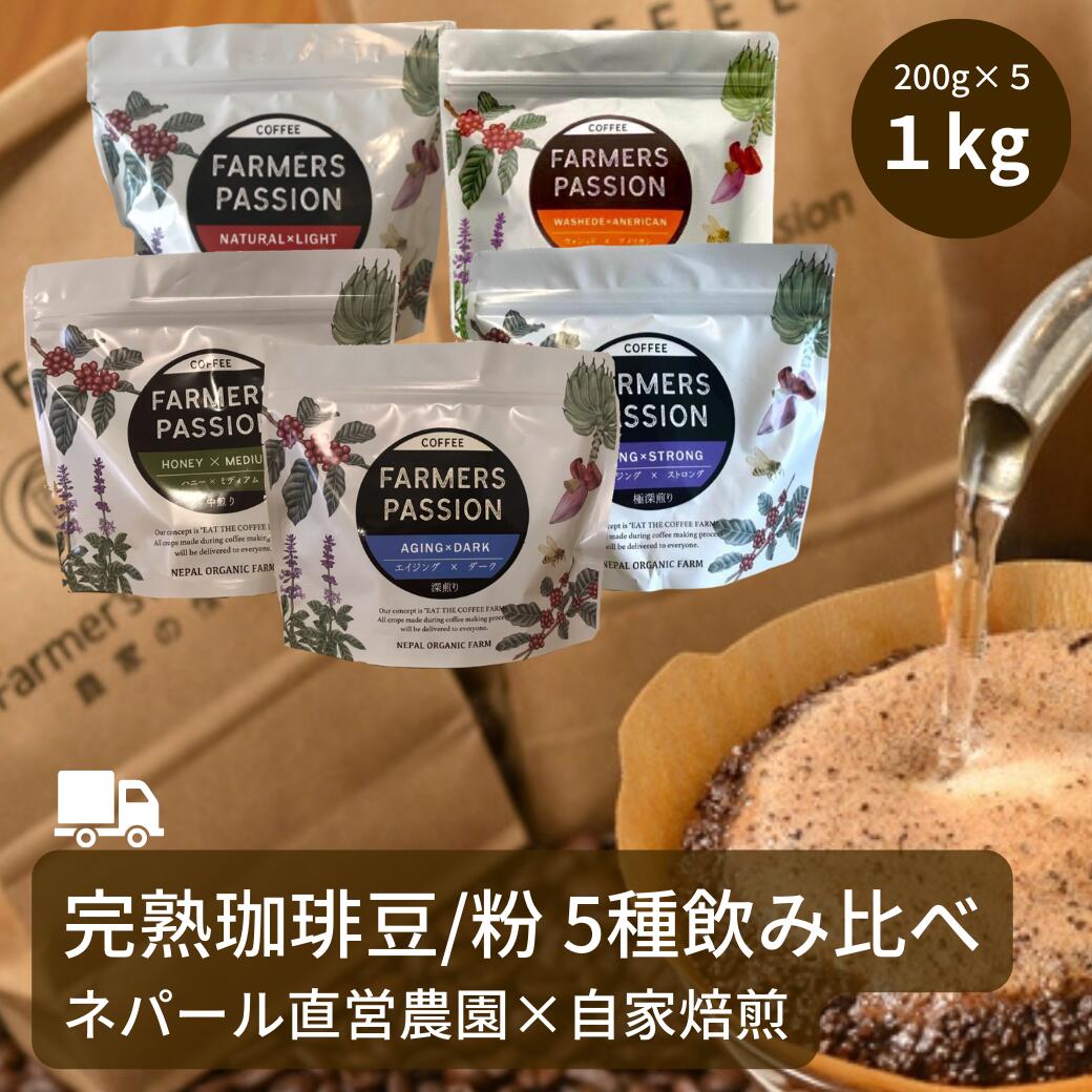 【コーヒー農園の完熟豆珈琲 5種 (各200g) 飲み比べセット】1kg お試し アイスコーヒー大容量コーヒー豆 粉 ネパール 直営農園 自家焙煎 有機栽培 自家栽培 スペシャリティ USDA オーガニック フェアトレード ナチュラル製法 ハニープロセス製法 アグロフォレストリー