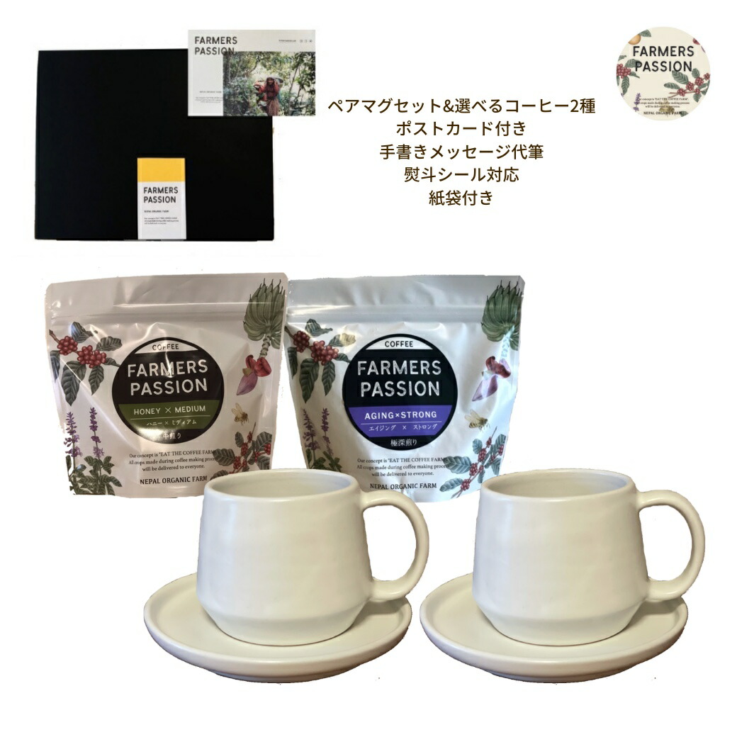【珈琲栽培所のペアマグカップと珈琲豆2種の差し上げ物】クリスマス お歳暮 冬差し上げ物 生まれ落ちる日差し上げ物 豆 粉 300g 平円盤 珈琲優勝杯 白 公明正大取り替えっこ ネパール サステナブル 御手々御手伝いさん USDA オーガニック 有機作りだす アグロフォレストリー 有りの実優勝杯