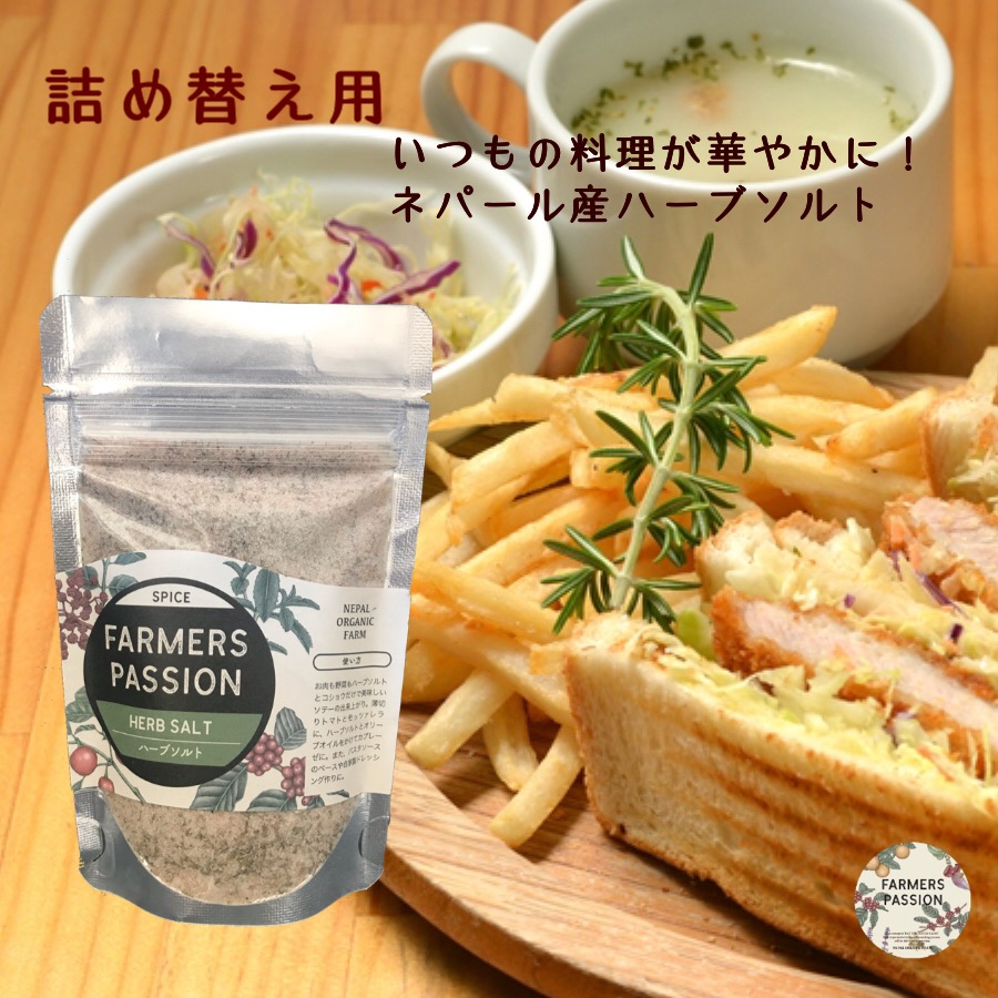 130g 詰め替え用 ガーリック オニオン入り ジンジャー ネパール スパイス 岩塩 カスーリティー Farmerspassion ファーマーズパッション