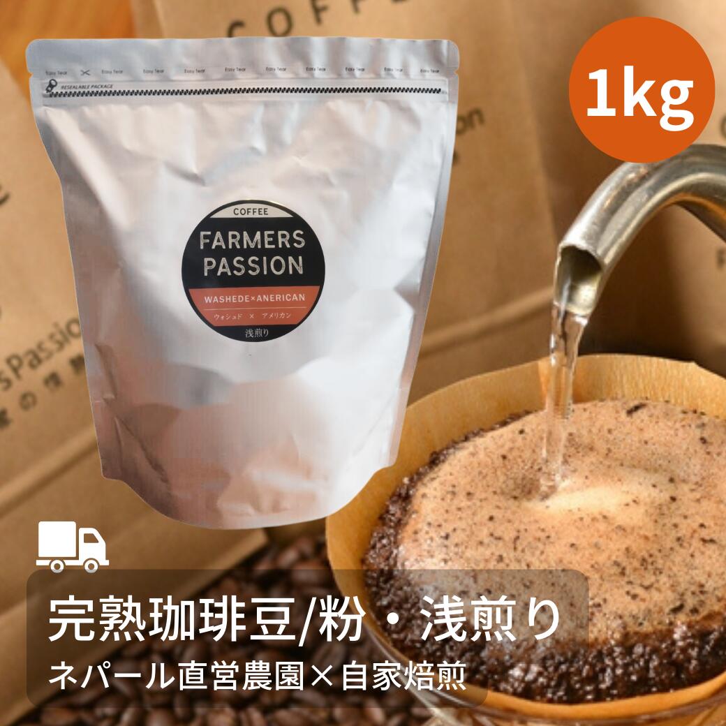 【ウォッシュド×アメリカン 1kg】 浅煎り 自家焙煎 珈琲豆 ネパールコーヒー粉 オーガニック 有機栽培 農園直営 ギフト 誕生日プレゼント サステナブル アグロフォレストリー ファーマーズパッション フェアトレード