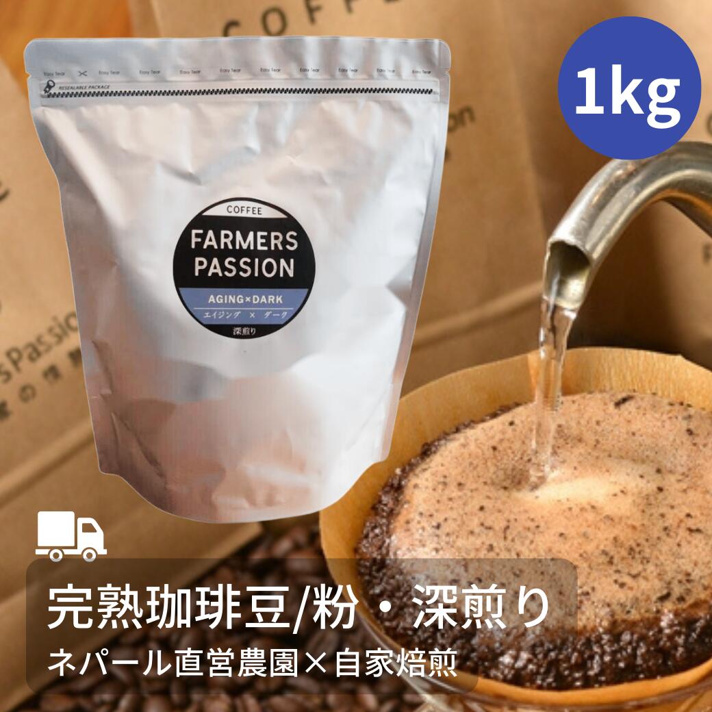 【1位】 【エイジング×ダーク】1kg ネパールコーヒー 父の日 深煎り 直営農園 自家焙煎 シングルオリジン 珈琲 オーガニックファーム サステナブル スペシャリティーコーヒー USDA オーガニック 有機栽培 FarmersPassion ファーマーズパッション フェアトレード