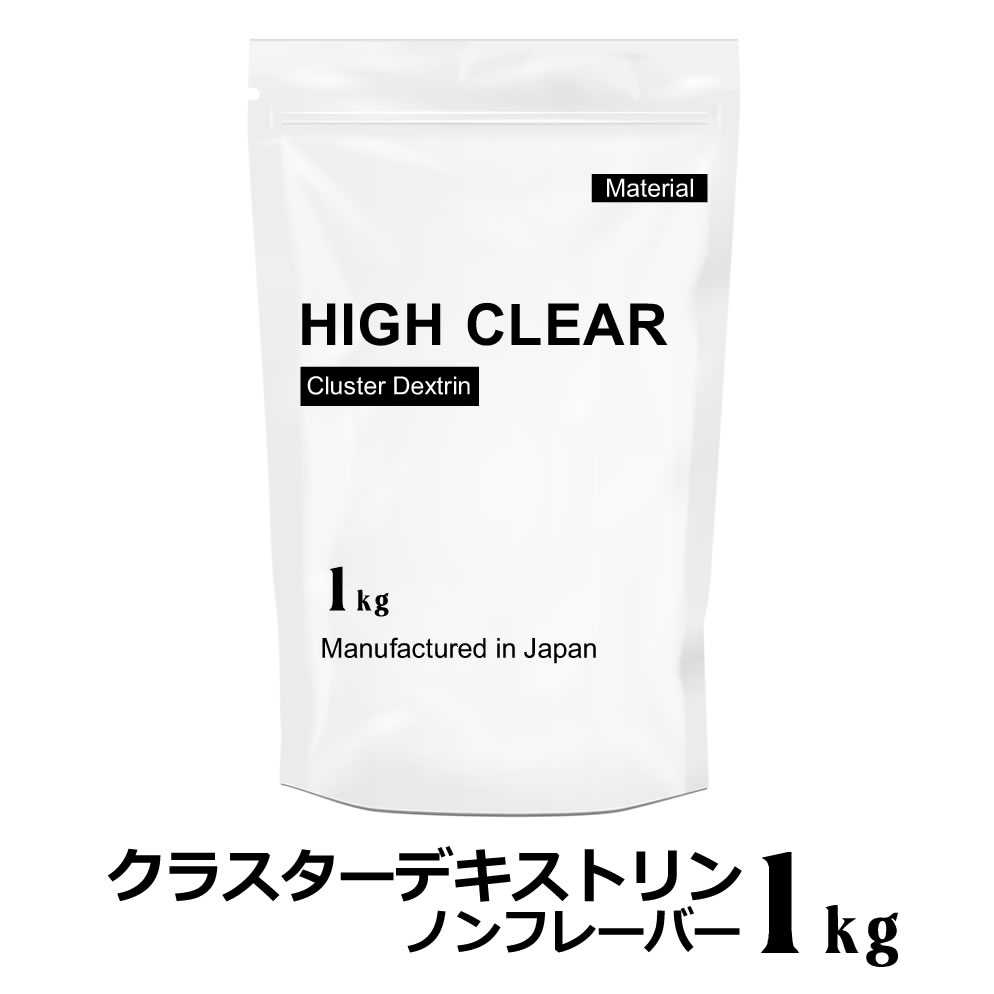 楽天市場 High Clear ハイクリアー クラスターデキストリン ノンフレーバー 1kg 約31 41回分 マテリアル プロテイン カスタマイズ Hicd001 からだデザイン