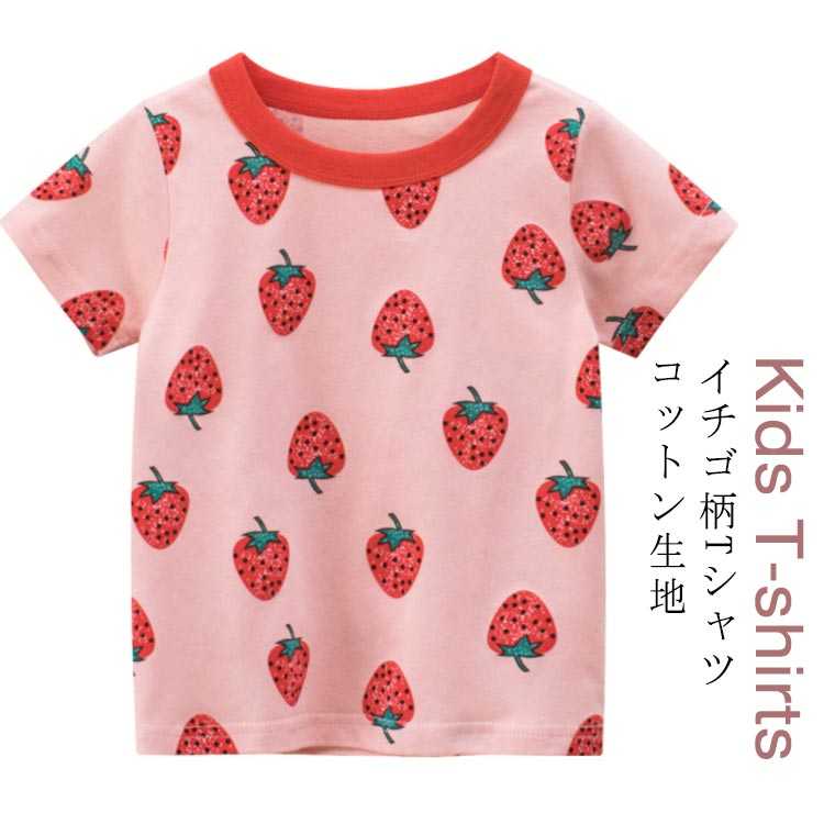 タグ付き新品　近沢レース　キッズ　ティシャツ　いちご 楽天市場】【送料無料】いちごTシャツ【Kidsサイズ】90-160