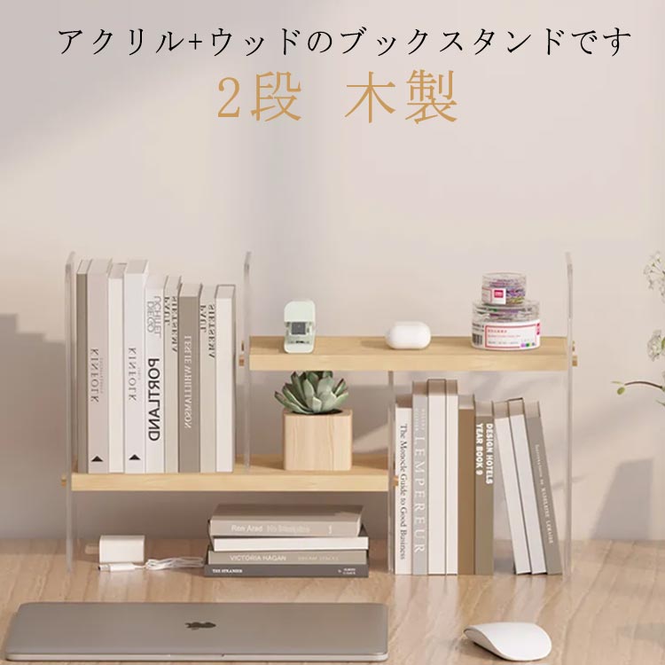 楽天市場】おしゃれなアクリル+ウッドデザイン！ブックスタンド 2段