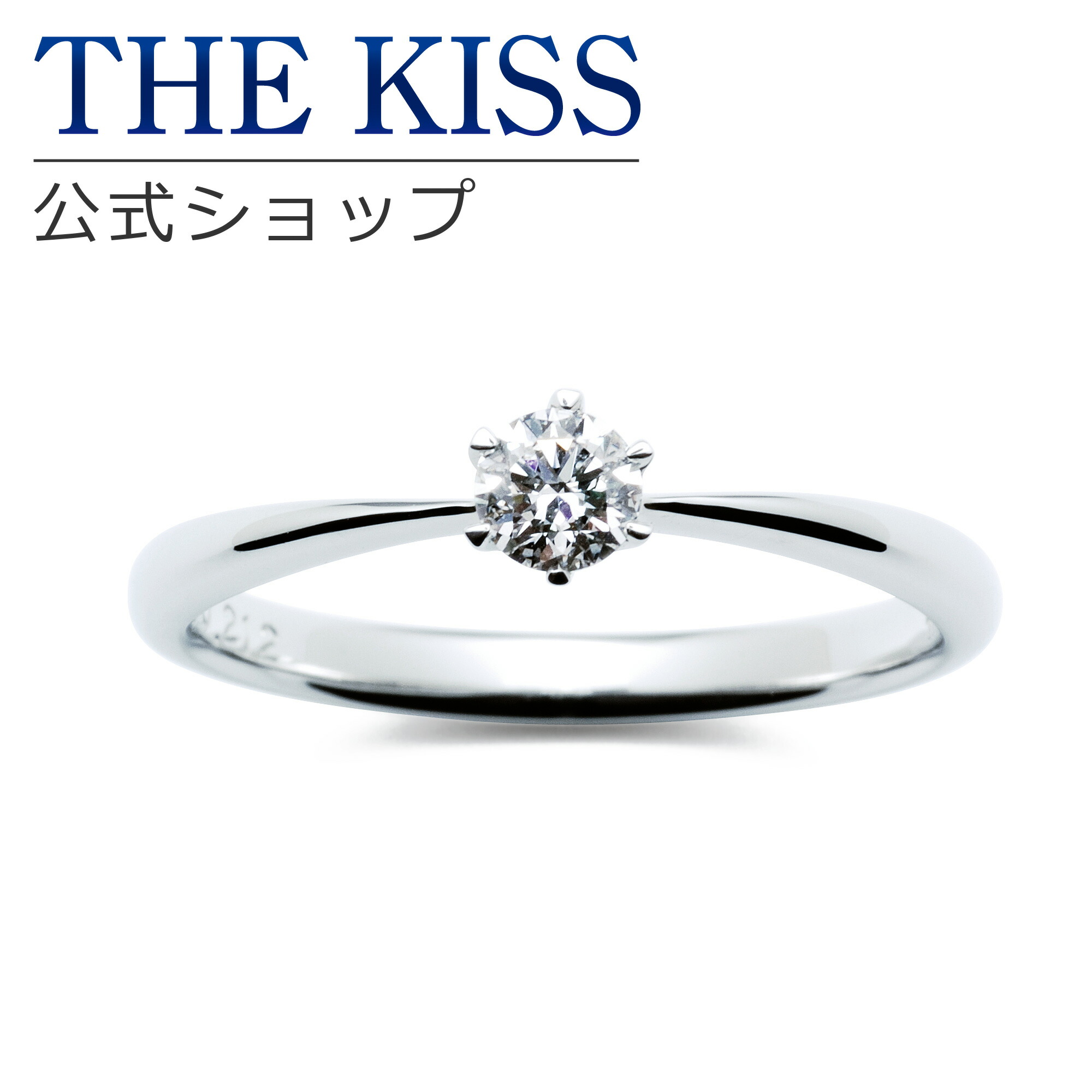 【婚約指輪】【ラッピング無料】【刻印無料】【THE KISS Anniversary】THE KISS 公式ショップ プラチナ エンゲージリング ブライダルリング プロポーズ THE KISS ザキッス 指輪 6061100130 シンプル 母の日 ギフト 鑑定書付 ダイヤモンド【0.30ct F VS2 EX】
