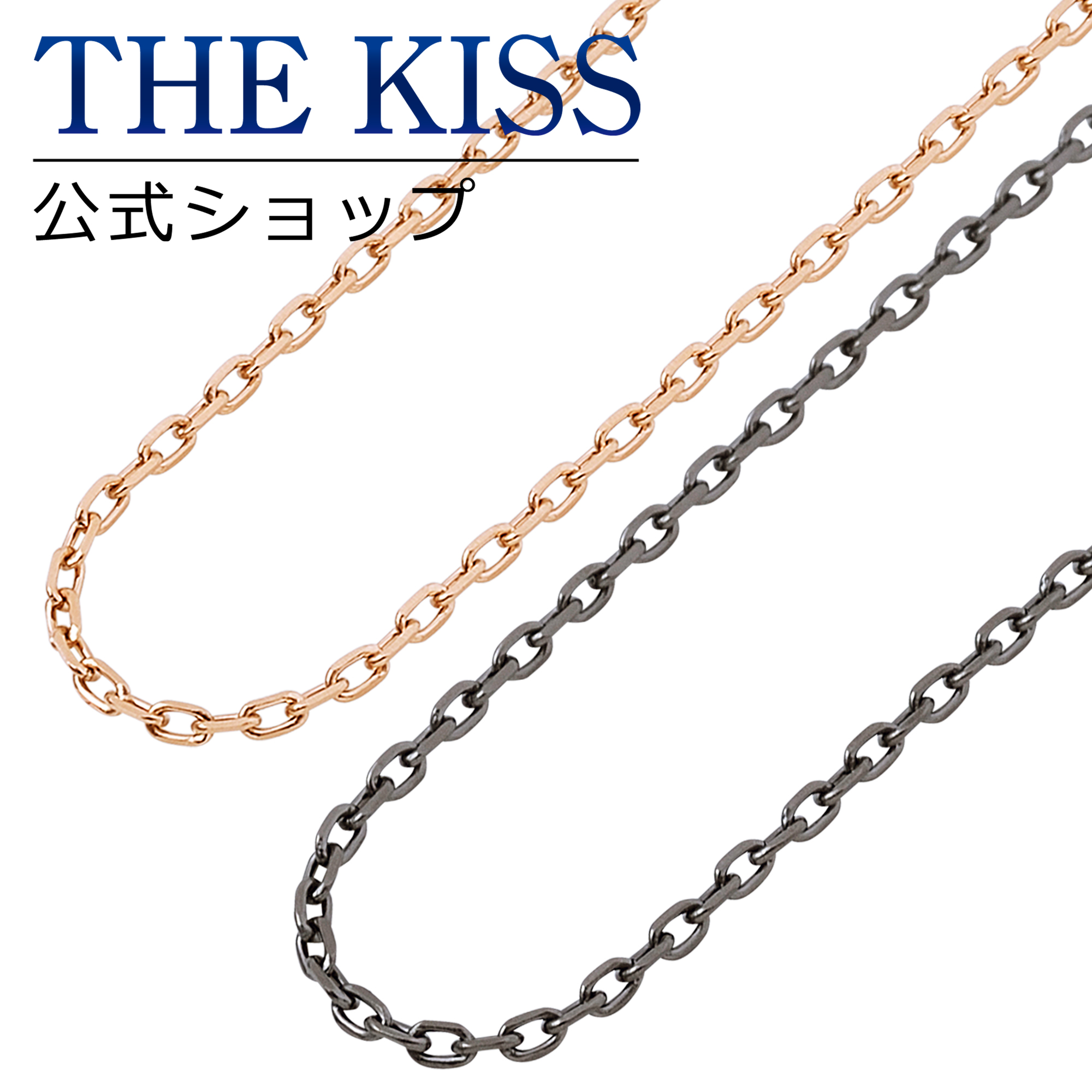 The Kiss 公式ショップ 金属アレルギー対応 サージカルステンレス ペアチェーン ペアアクセサリー カップル に 人気 の ジュエリーブランド Thekiss ペア チェーン 記念日 プレゼント Tca1009pi 1010bk セット シンプル ザキス 送料無料 土日祝日もあす楽対応 Andapt Com