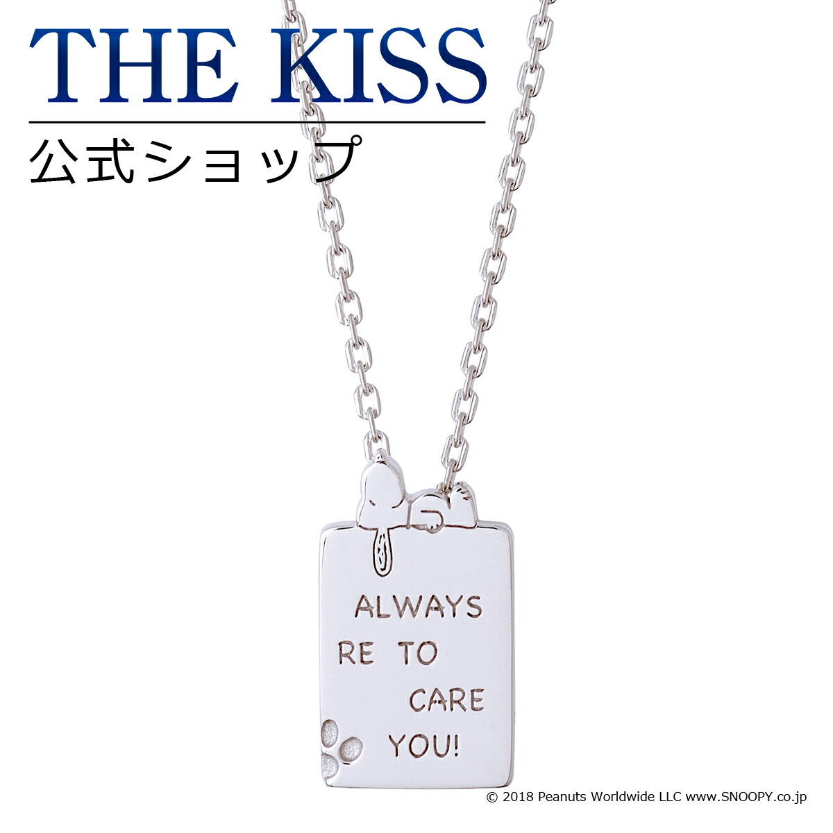 新品即決 Peanuts The Kissコラボ Peanuts スヌーピー The Kiss 公式ショップ シルバー ペアネックレス レディース 単品 ペアアクセサリー カップル に 人気 の ジュエリーブランド Thekiss ペア ネックレス 記念日 Pn Sn501 ザキス 送料無料 あす楽対応