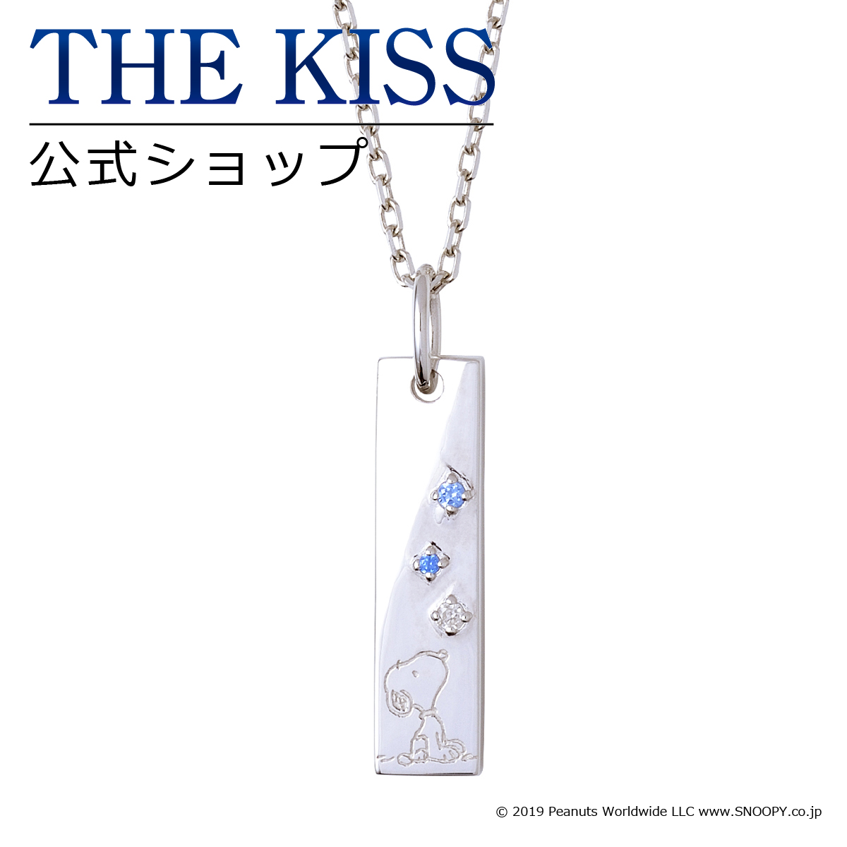 楽天市場 Peanuts The Kissコラボ Peanuts スヌーピー The Kiss 公式ショップ シルバー ペアネックレス メンズ 単品 ペアアクセサリー カップル に 人気 の ジュエリーブランド Thekiss ペア ペンダント Pn Sn516dm ザキス 送料無料 土日祝日もあす楽対応