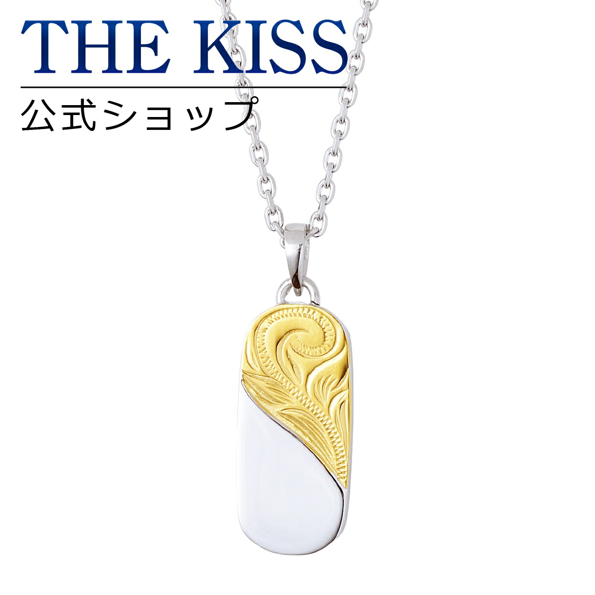 【ラッピング無料】THE KISS 公式ショップ 金属アレルギー対応 サージカルステンレス ハワイアンジュエリー ペアネックレス レディース 単品 ペアアクセサリー カップル 人気 ブランド THEKISS プレゼント L-N8000 母の日 ギフト【対応（土日祝除く）】