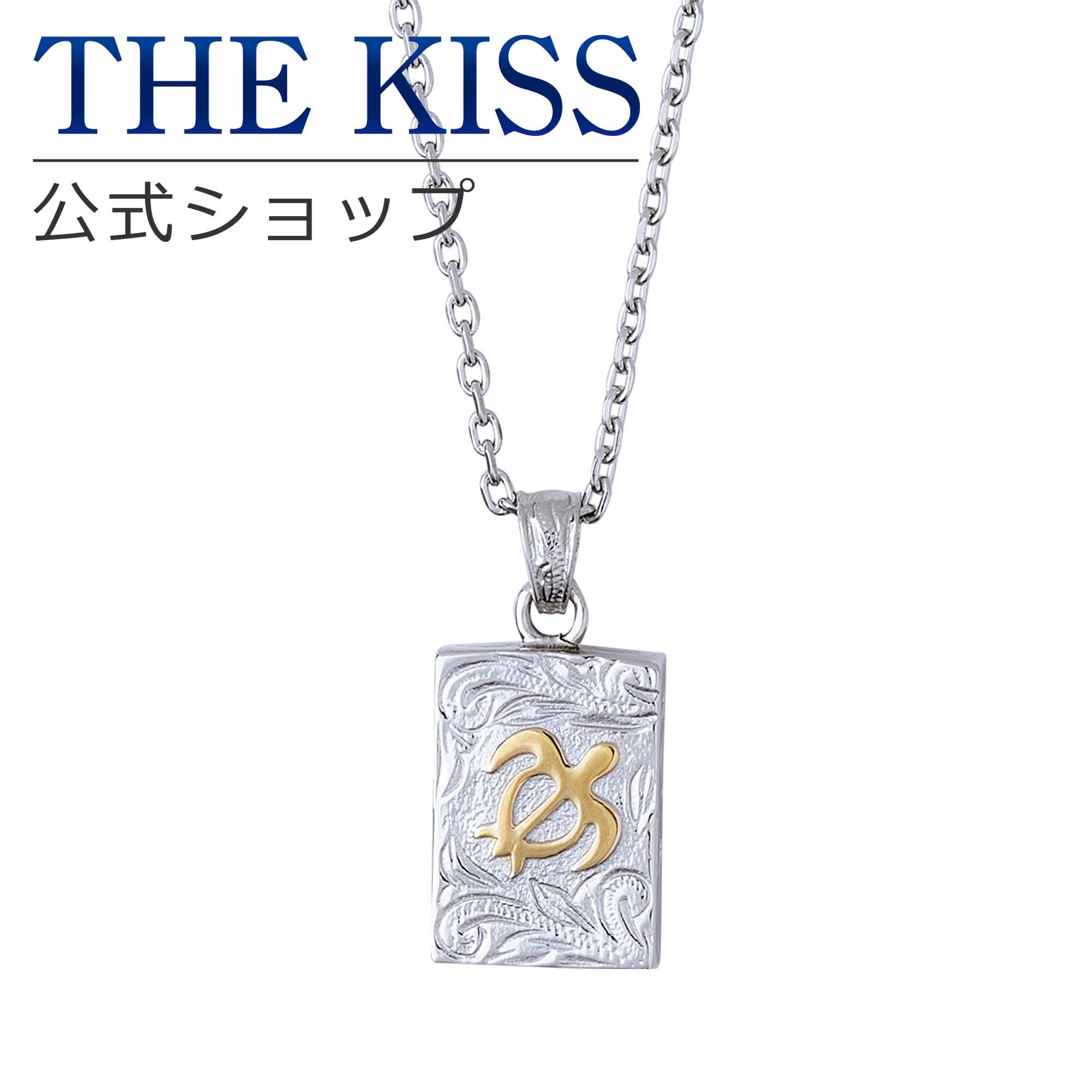 お歳暮 楽天市場 The Kiss 公式ショップ 金属アレルギー対応 サージカルステンレス ハワイアン ペアネックレス レディース 単品 ペアアクセサリー カップル に 人気 の ジュエリーブランド Thekiss ペア ネックレス ペンダント プレゼント L N8002 ザキス 送料