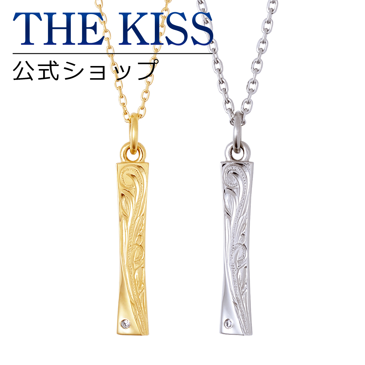 驚きの安さ The Kiss 公式ショップ 金属アレルギー対応 サージカルステンレス ハワイアン ペアネックレス ペアアクセサリー カップル に 人気 の ジュエリーブランド Thekiss ペア ネックレス ペンダント プレゼント L N8006 8007 セット シンプル ザキス 送料無料