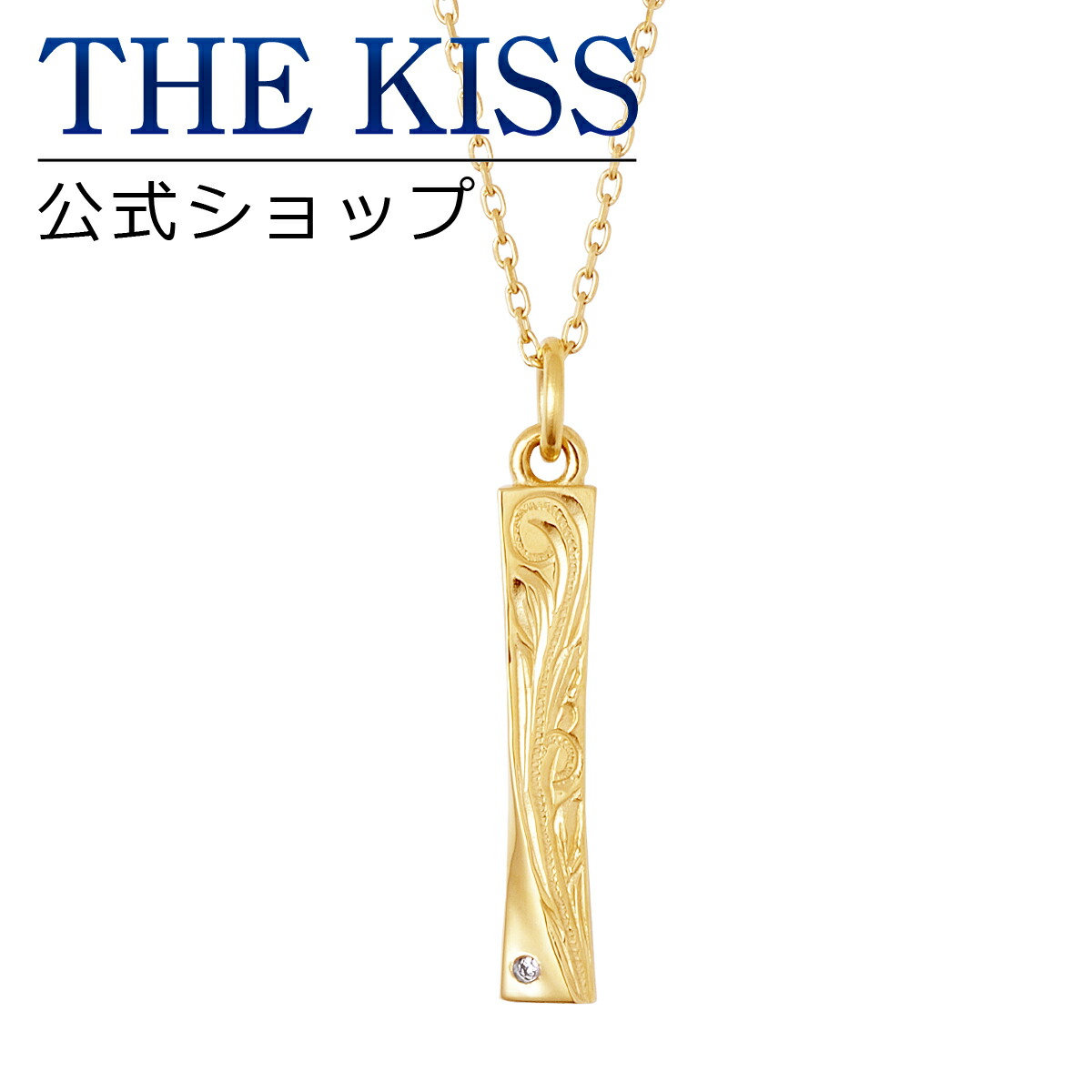 最も優遇 The Kiss 公式ショップ 金属アレルギー対応 サージカルステンレス ハワイアン ペアネックレス レディース 単品 ペアアクセサリー カップル に 人気 の ジュエリーブランド Thekiss ペア ネックレス ペンダント プレゼント L N8006 ザキス 送料無料