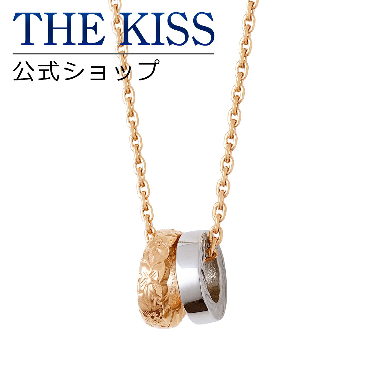 最終値下げ The Kiss 公式ショップ 金属アレルギー対応 サージカルステンレス ハワイアン ペアネックレス レディース 単品 ペアアクセサリー カップル に 人気 の ジュエリーブランド Thekiss ペア ネックレス ペンダント プレゼント L N8022 ザキス あす楽対応