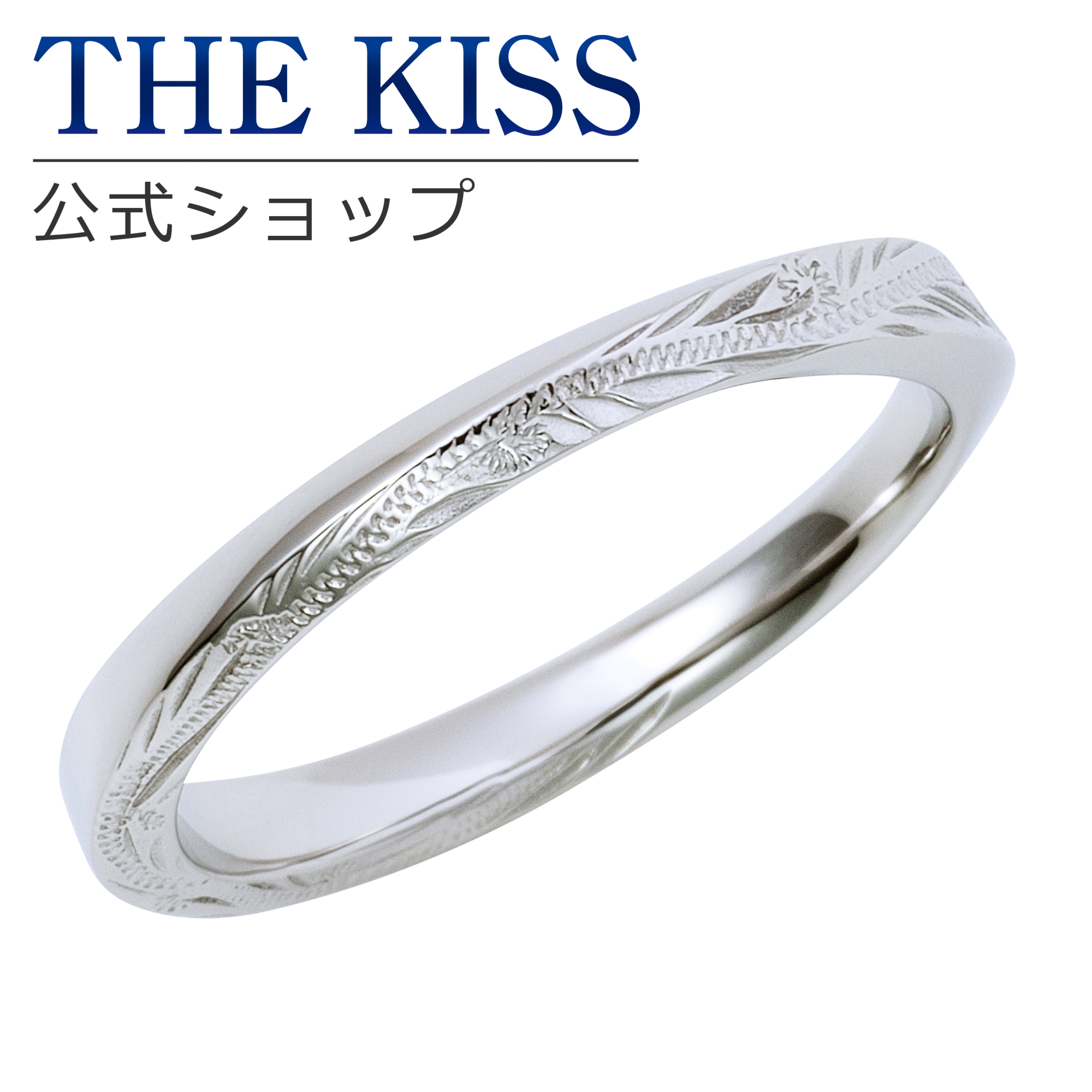 楽天市場】【ラッピング無料】【刻印無料】THE KISS 公式