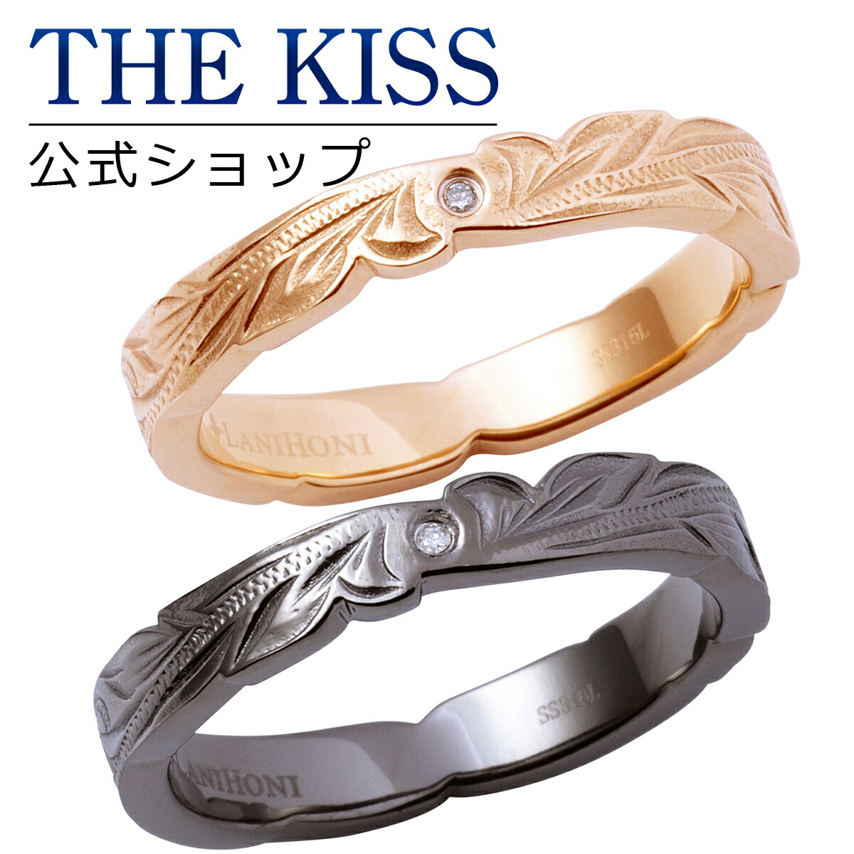 【ラッピング無料】THE KISS 公式ショップ 金属アレルギー対応 サージカルステンレス ハワイアンジュエリー ペアリング ダイヤ ペアアクセサリー カップル 人気 ジュエリーブランド 指輪 L-R8025DM-8026DM セット シンプル 母の日 ギフト【対応（土日祝除く）】