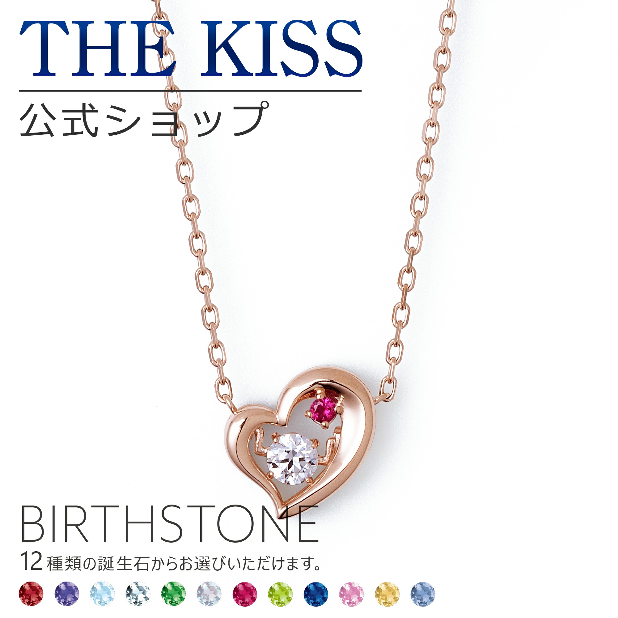 楽天市場】【選べる誕生石】【ラッピング無料】THE KISS 公式