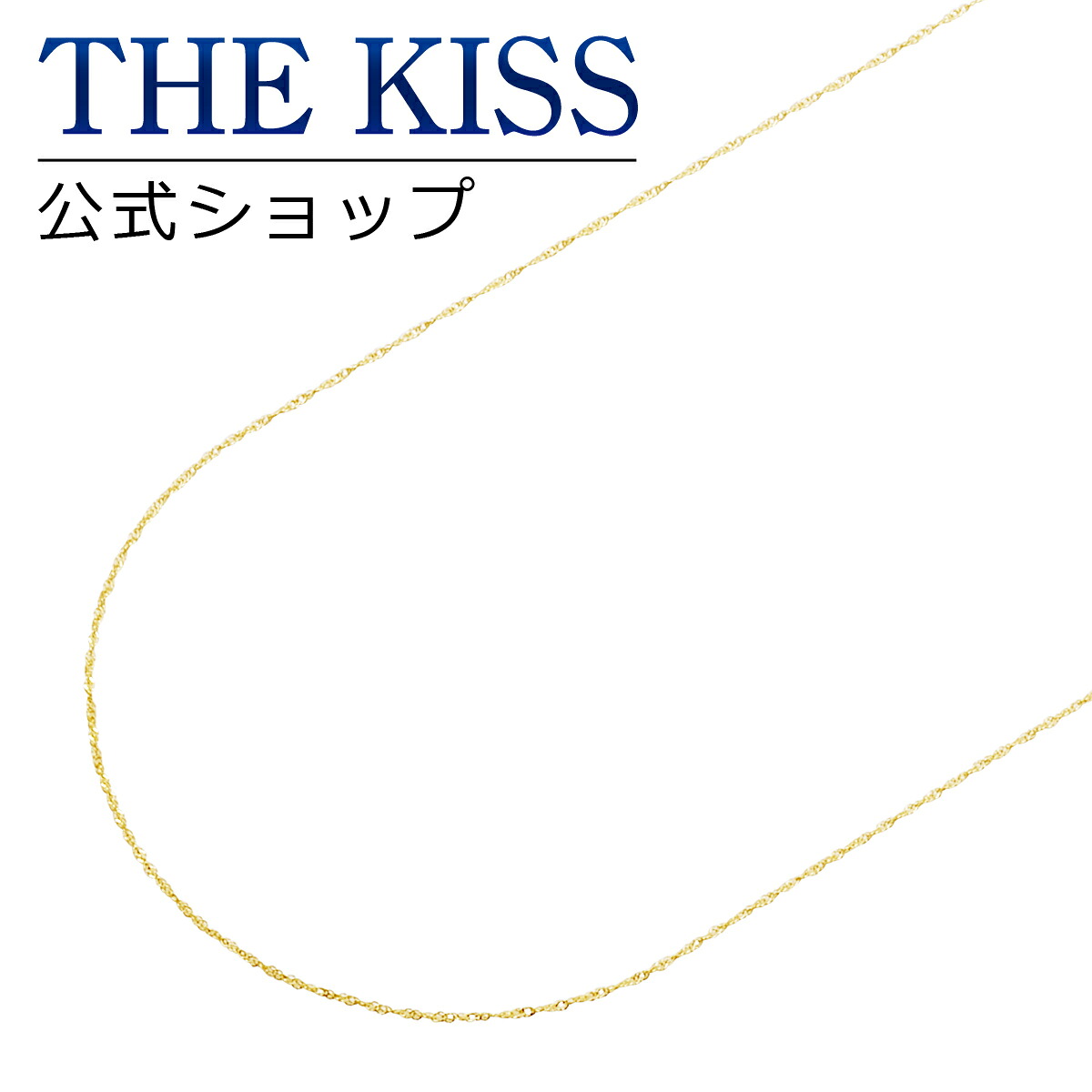 【THE KISS sweets】K10イエローゴールド チェーン 40cm☆【対応（土日祝除く）】