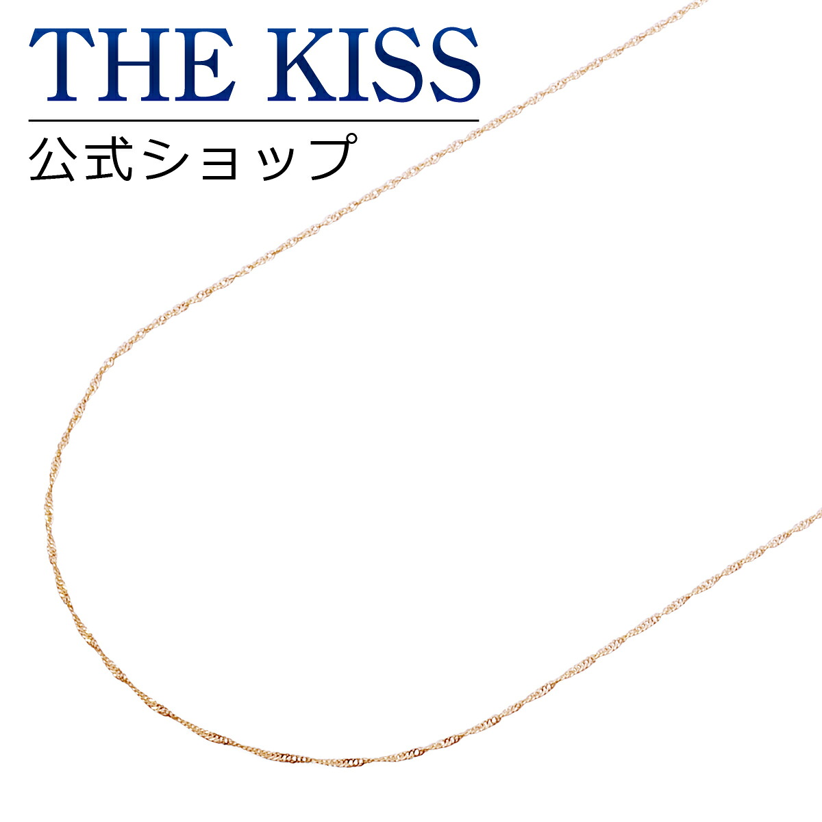 【THE KISS sweets】K10ピンクゴールド チェーン 45cm☆【対応(土日祝除く)】|THE KISS 公式ショップ
