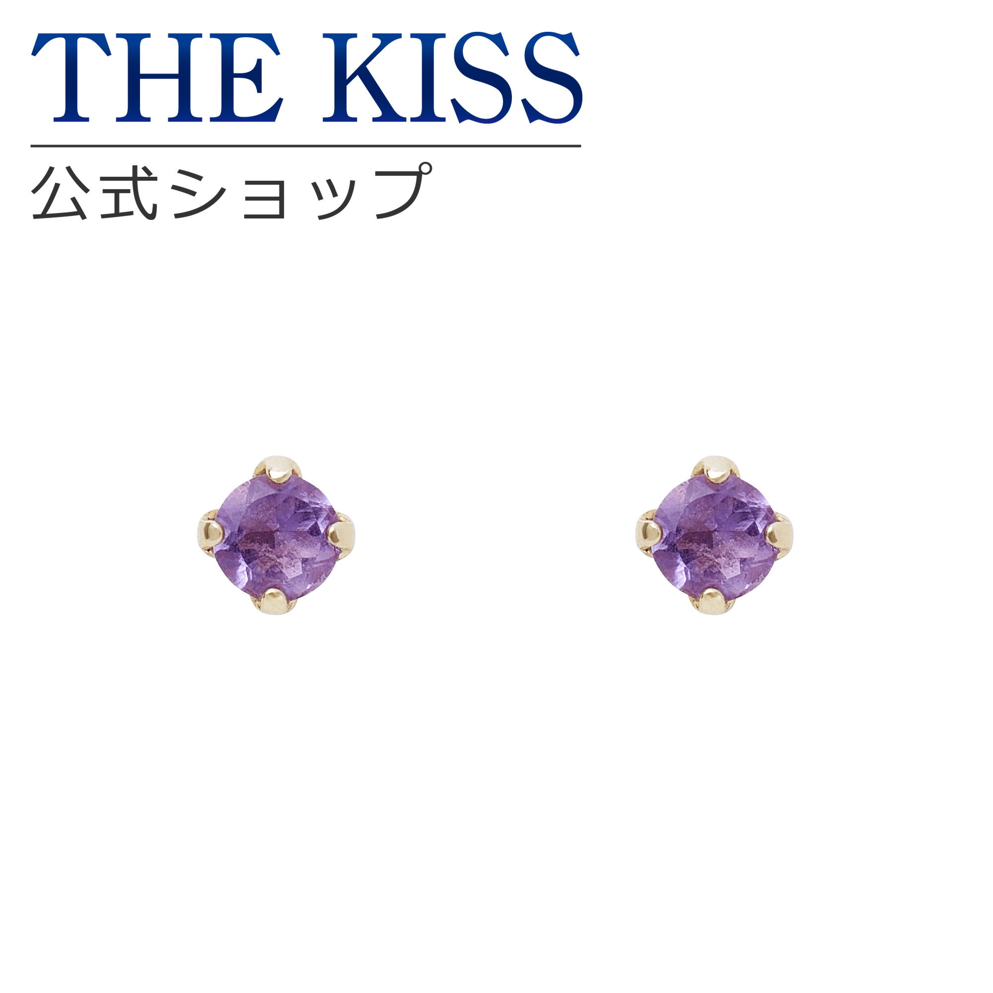 【ラッピング無料】THE KISS 公式ショップ K10 イエローゴールド ピアス 誕生石 アメジスト ピアス レディースジュエリー・アクセサリー ジュエリーブランド THEKISS レディースピアス プレゼント SE-002AM 母の日 ギフト【対応（土日祝除く）】