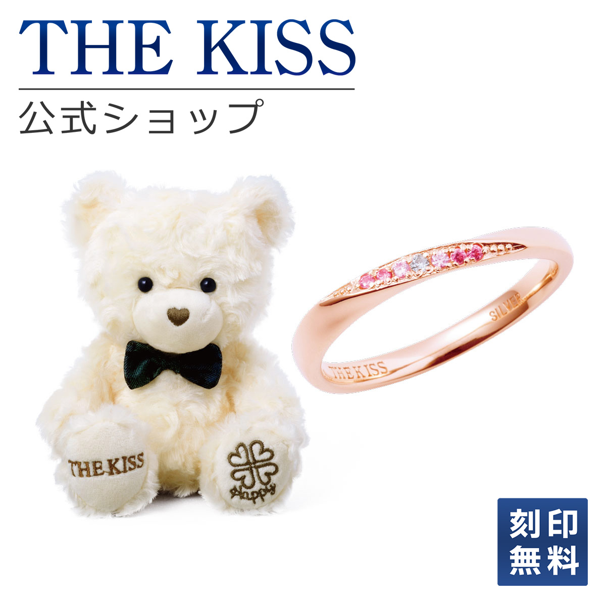 【刻印無料】【ラッピング無料】THE KISS 公式ショップ THE KISSオリジナルベアセット レディースリング シルバーリング アクセサリー ジュエリー THEKISS 指輪 SR1549DM-BEAR-HAPPY-02-3000 ぬいぐるみ HAPPYくん シンプル 母の日 ギフト【対応（土日祝除く）】