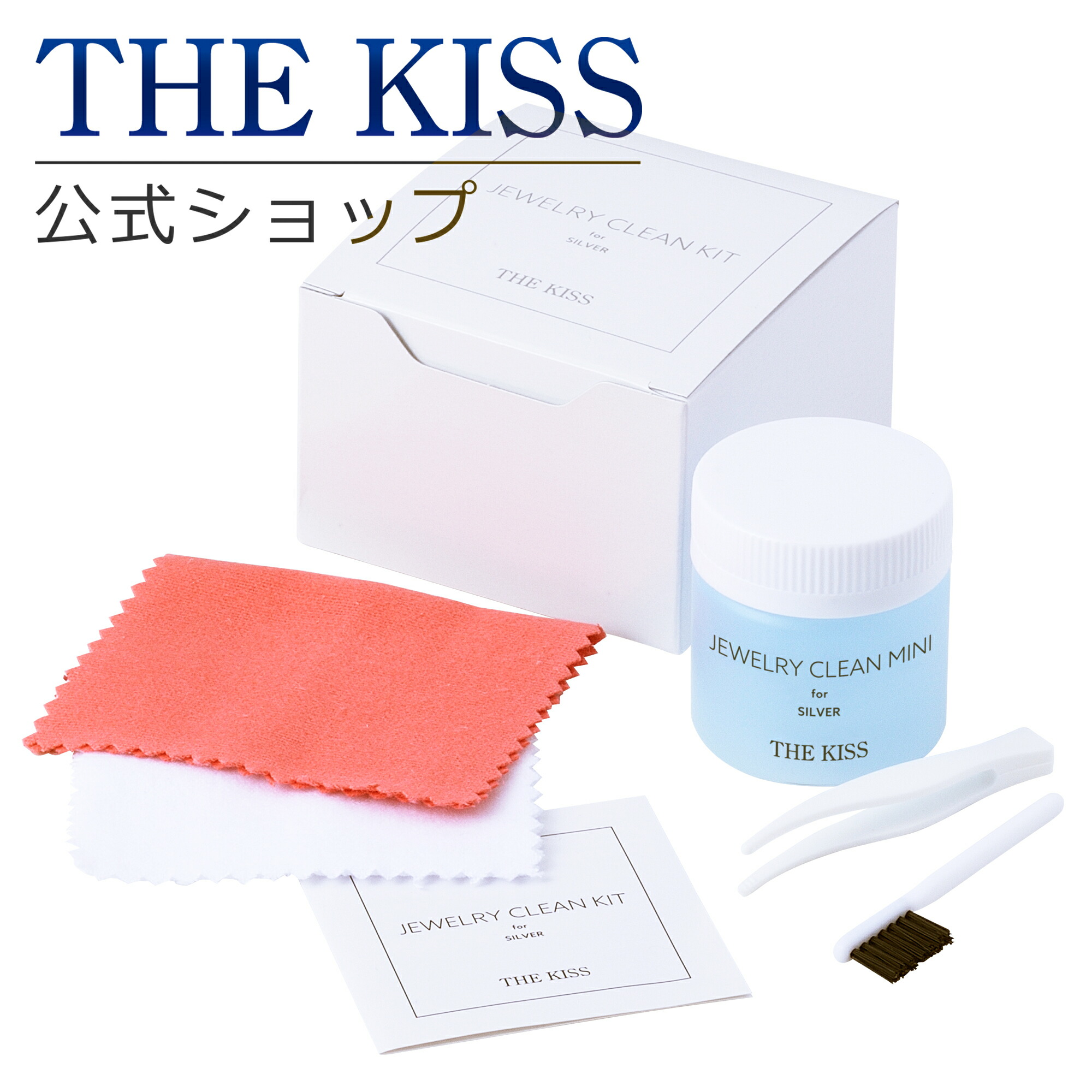 楽天市場】THE KISS 公式ショップ ジュエリークリーナ 洗浄液 （シルバー用） お手入れ ケア用品 THEKISS シルバークリーンミニ  ジュエリー・アクセサリー用品 CLEAN-SV クリスマス【あす楽対応（土日祝除く）】 : THE KISS 公式ショップ