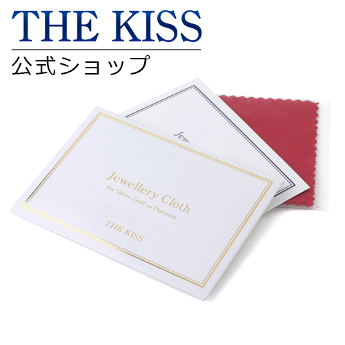 【あす楽対応】THE KISS 公式サイト ジュエリークロス（ゴールド、プラチナ、ステンレス用） お手入れ ケア用品 THEKISS ジュエリークロス（ゴールド、プラチナ、ステンレス用） ジュエリー・アクセサリー用品 CLOTH-JW ザキス