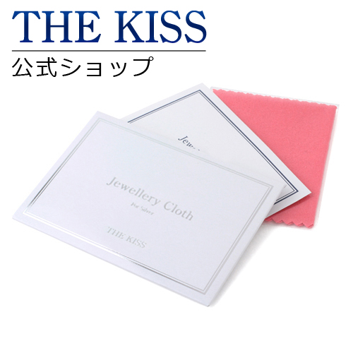 【あす楽対応】THE KISS 公式サイト ジュエリークロス（シルバー用） お手入れ ケア用品 THEKISS ジュエリークロス（シルバー専用） ジュエリー・アクセサリー用品 CLOTH-SV ザキス