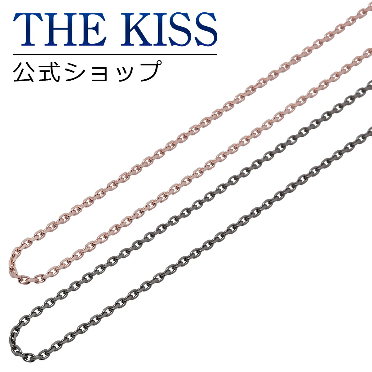 楽天市場 The Kiss 公式ショップ シルバー ペアチェーン ペアアクセサリー カップル に 人気 の ジュエリーブランド Thekiss ペア チェーン 記念日 プレゼント Sk4045pi Bk セット シンプル ザキス 送料無料 土日祝日もあす楽対応 The Kiss 公式ショップ