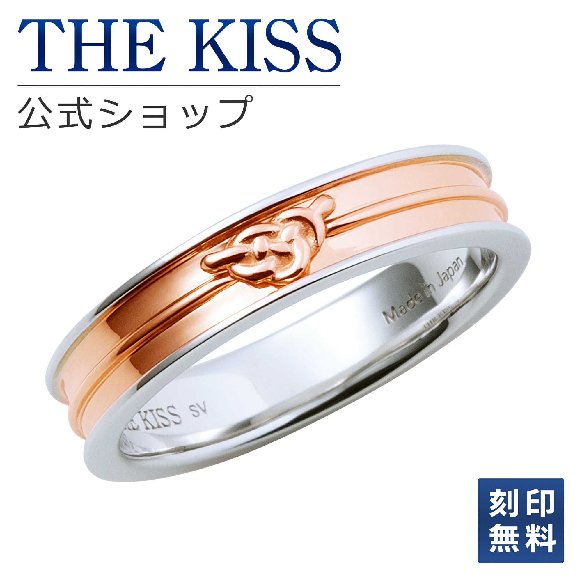【ラッピング無料】【刻印無料】THE KISS 公式ショップ シルバー ペアリング （ レディース 単品 ）あわじ結び ペアアクセサリー カップル に 人気 の ジュエリーブランド THEKISS ペア リング・指輪 プレゼント SR2446 母の日 ギフト【対応（土日祝除く）】