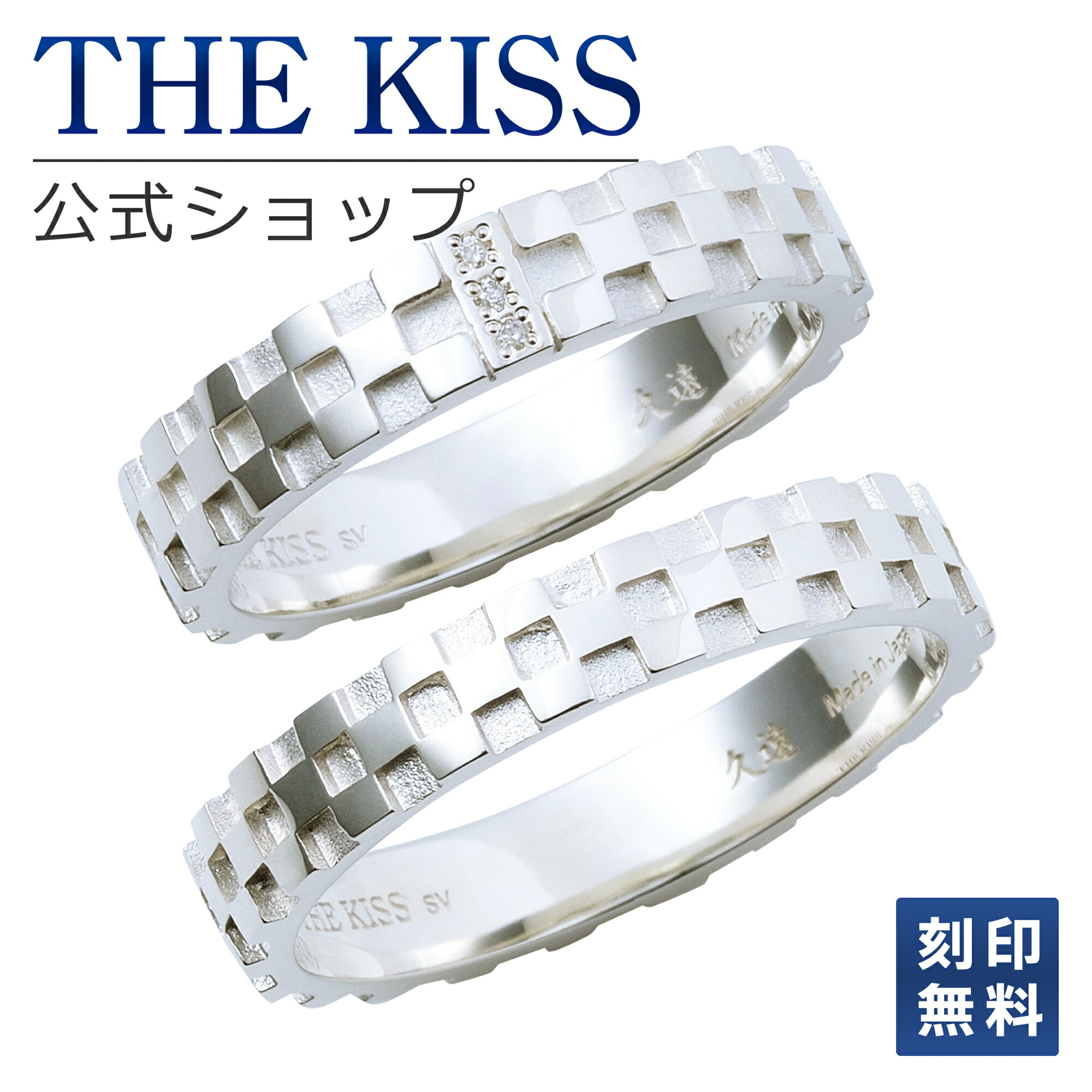 売れ筋アイテムラン The Kiss 公式ショップ シルバー ペアリング 太め 市松模様 伝統模様 ペアアクセサリー カップル 人気 ジュエリーブランド Thekiss ペア 指輪 Sr2448dm 2449 シンプル 男性 女性 2個セット 名前入り ザキス 夏 浴衣 Fucoa Cl