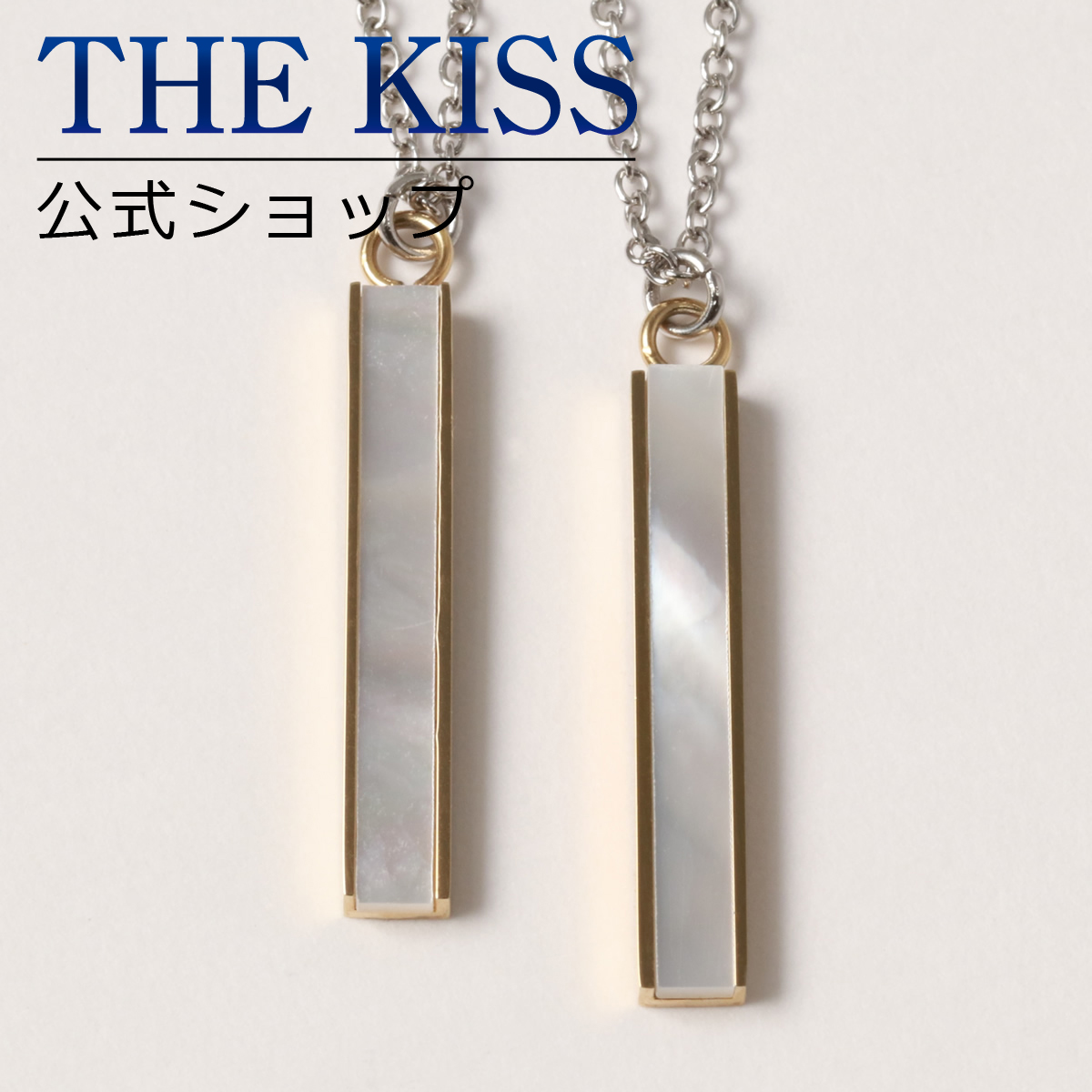 楽天市場 The Kiss 公式ショップ シルバー ペアネックレス ペアアクセサリー カップル に 人気 の ジュエリーブランド Thekiss ペア ネックレス ペンダント 記念日 プレゼント Tpd1002ye P セット シンプル ザキス 送料無料 あす楽対応 The Kiss 公式ショップ