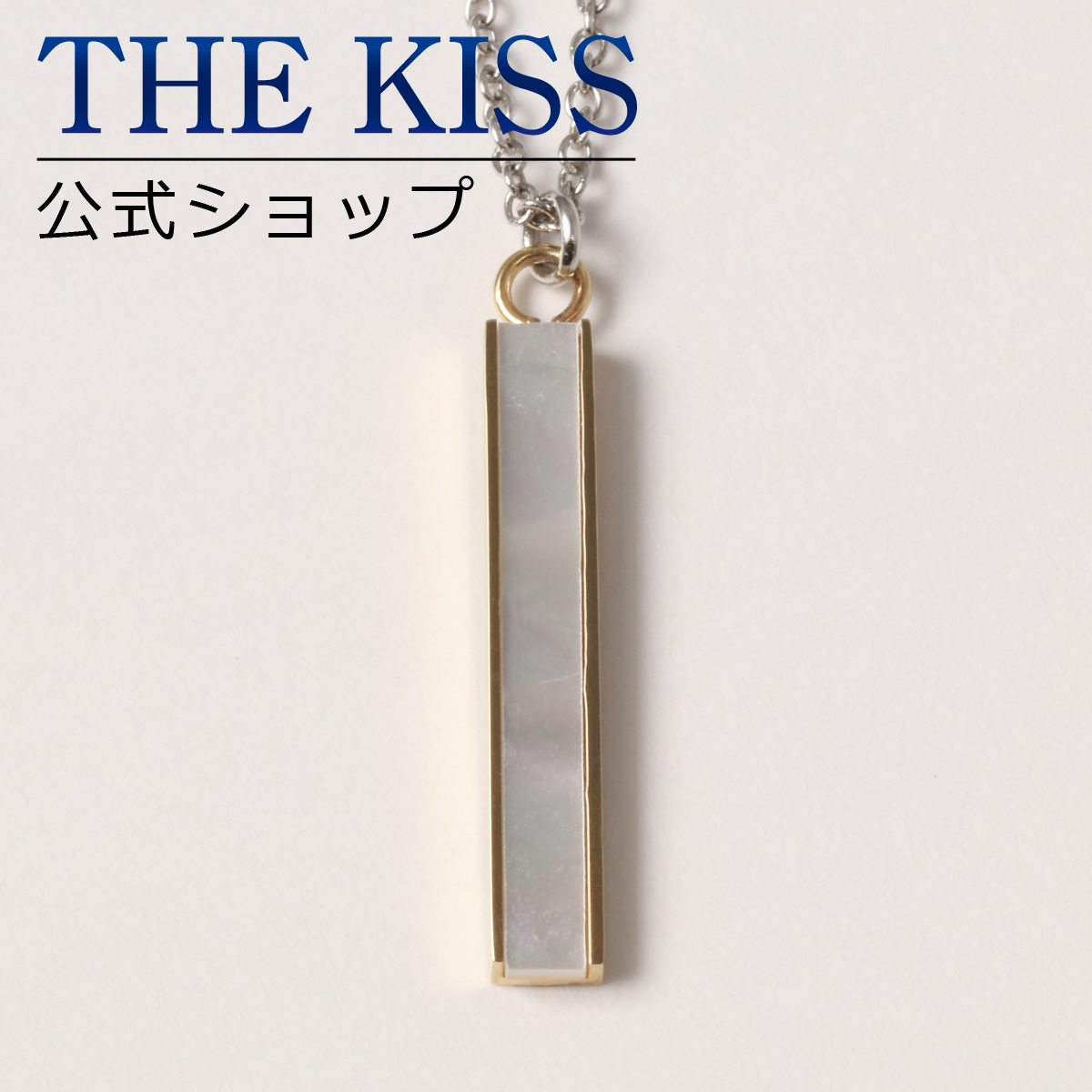 全商品オープニング価格特別価格 楽天市場 The Kiss 公式ショップ 金属アレルギー対応 サージカルステンレス ペアネックレス メンズ 単品 ペアアクセサリー カップル に 人気 の ジュエリーブランド Thekiss ペア ネックレス ペンダント 記念日 プレゼント