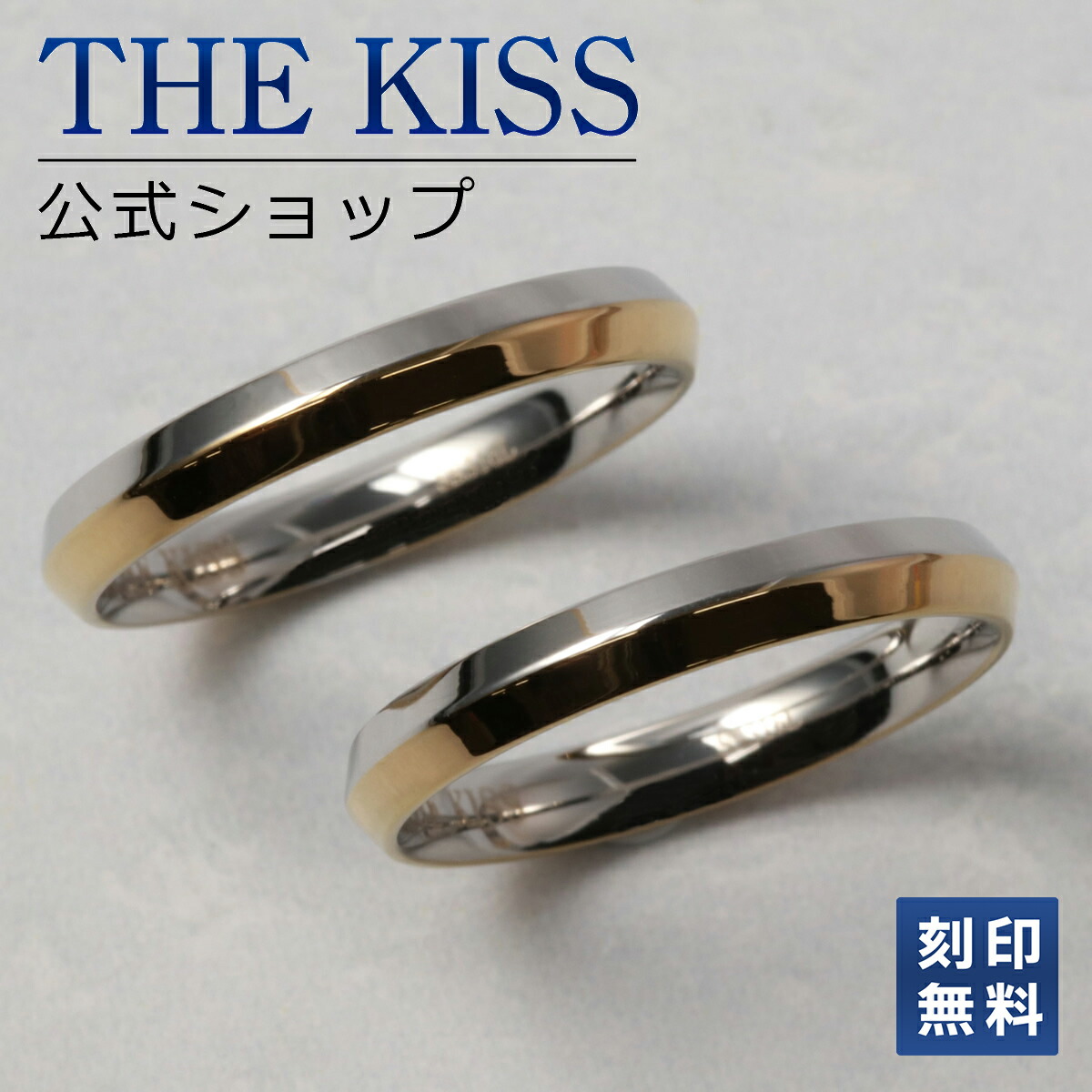 【ラッピング無料】【刻印無料】THE KISS 公式ショップ シルバー ペアリング ペアアクセサリー カップル 人気 ジュエリーブランド THEKISS 指輪 プレゼント TR1026YE-P セット シンプル 男性 女性 2個セット 母の日 ギフト 名前入り【対応（土日祝除く）】