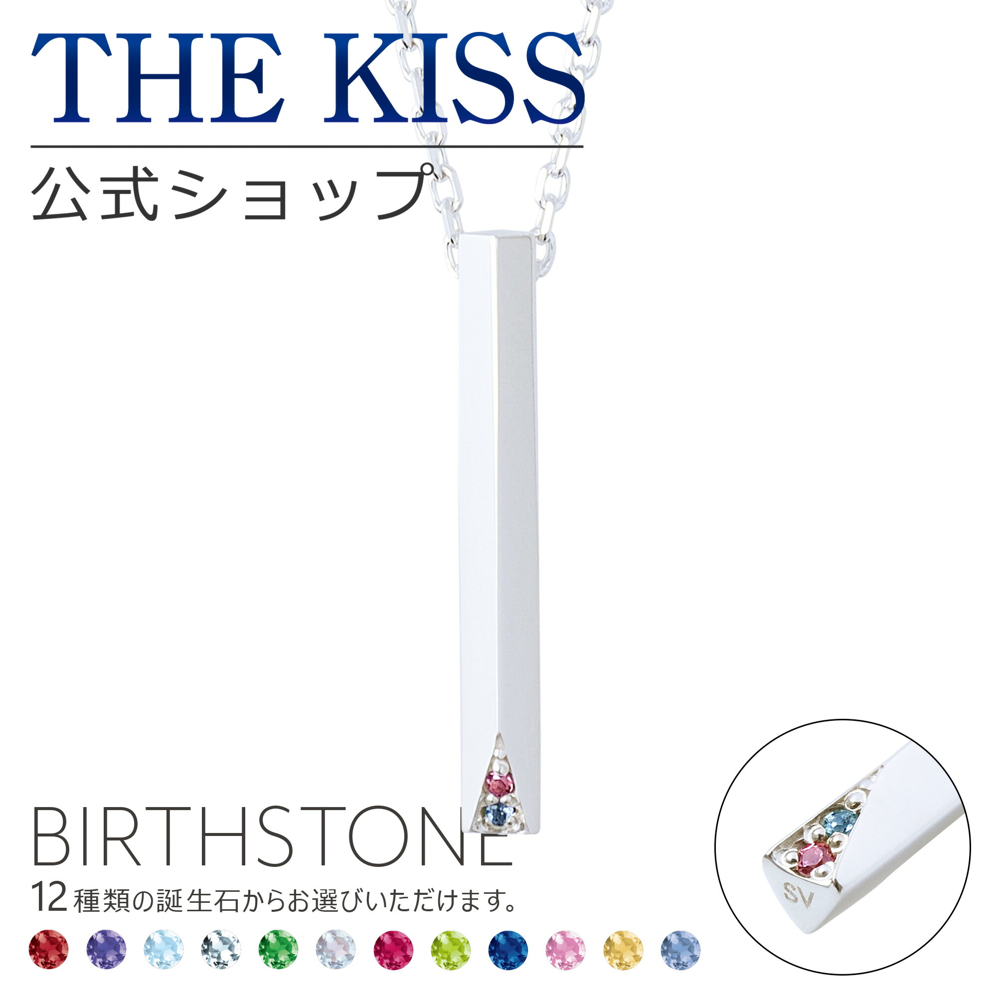 ネックレス ペンダント ラッピング無料 代引不可 The Kiss 公式ショップ セミオーダー シルバー ペアネックレス レディース 単品 ペアアクセサリー カップル 人気 ジュエリーブランド Thekiss ペア 指輪 誕生石 Sn702 40 クリスマス The Kiss 公式ショップ