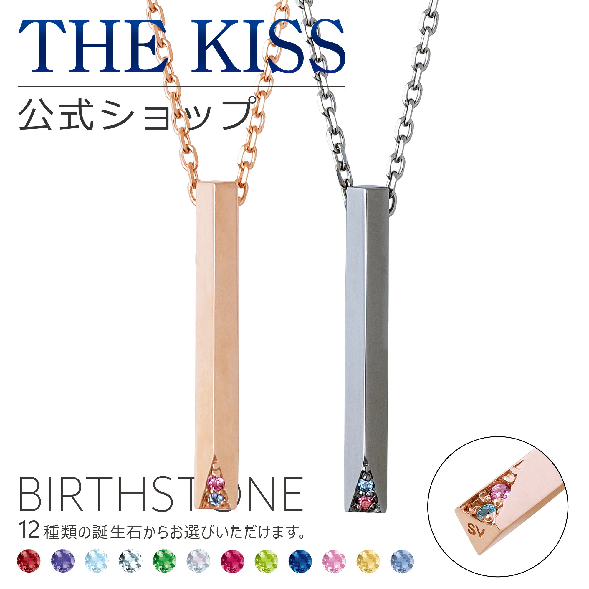【ラッピング無料】【受注生産】THE KISS 公式ショップ セミオーダー シルバー ペアネックレス セット ペアアクセサリー カップル 人気 ジュエリーブランド THEKISS 誕生石 男性 女性 2個セット 母の日 ギフト BD-SN703-704