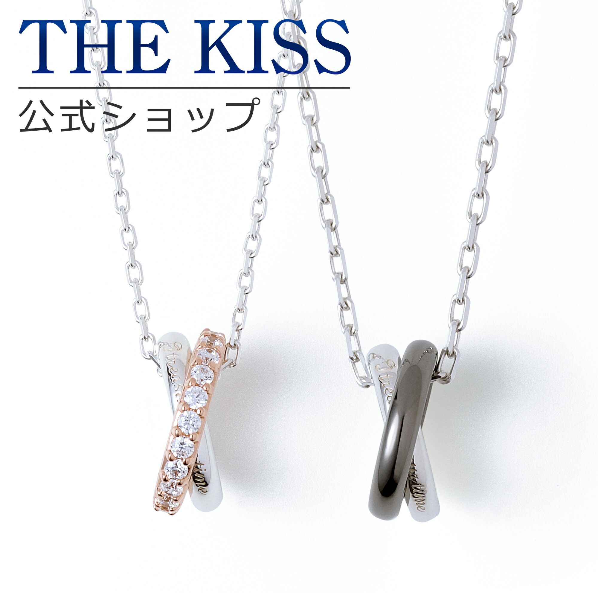 楽天市場】【ラッピング無料】THE KISS 公式ショップ シルバー ペアネックレス ペアアクセサリー カップル に 人気 の ジュエリーブランド THEKISS  ペア ネックレス プレゼント SPD7034DM-7035DM リングトップ セット シンプル 大人 ブライダル【あす楽対応（土日祝除く ...