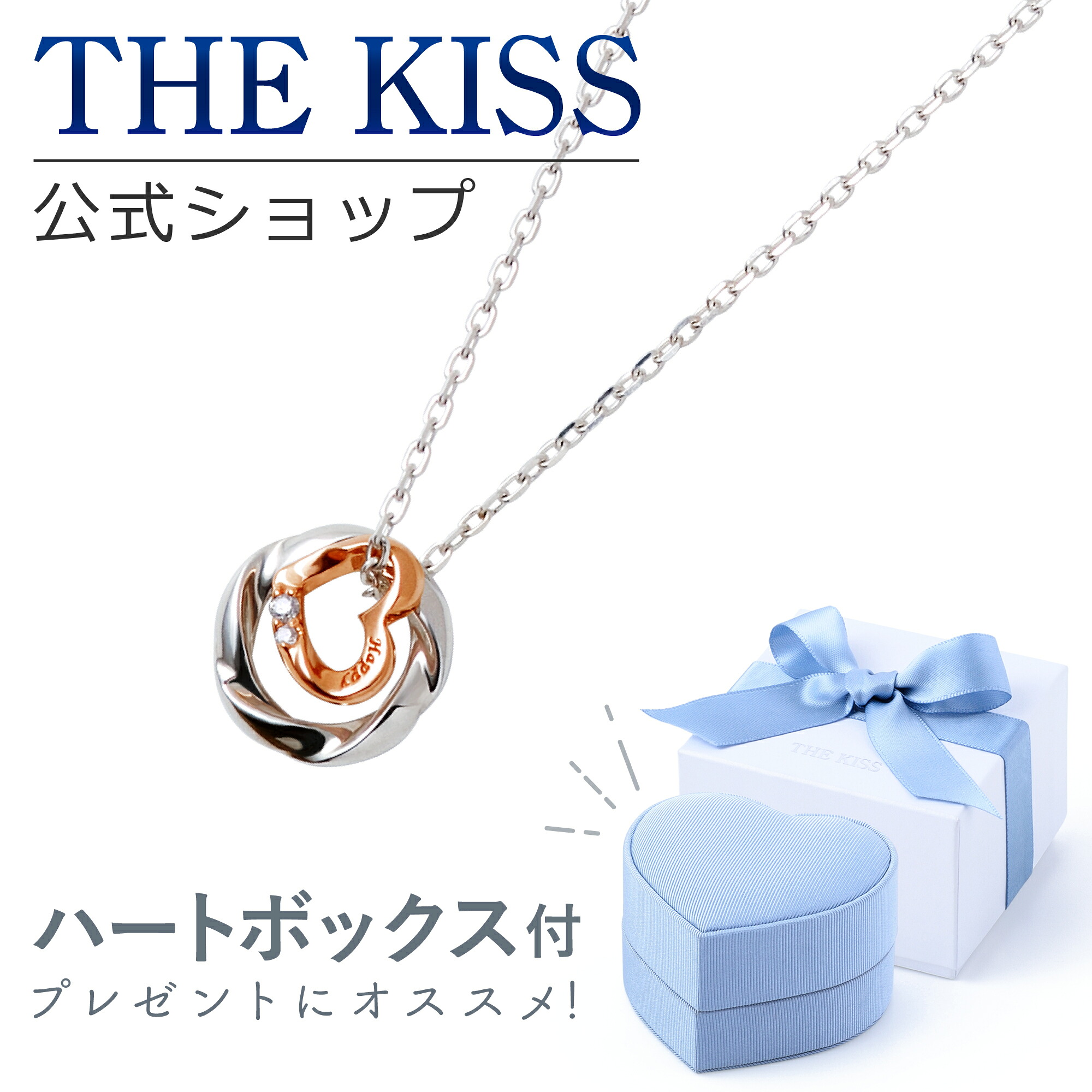【ラッピング無料】THE KISS 公式ショップ ラッピングボックスセット シルバー レディース ネックレス ブルー ハート ジュエリーボックス アクセサリー用品 ケース 人気 ブランド ネックレス ギフト SPD772DM-BOX-REGULAR-B 母の日 ギフト【対応（土日祝除く）】