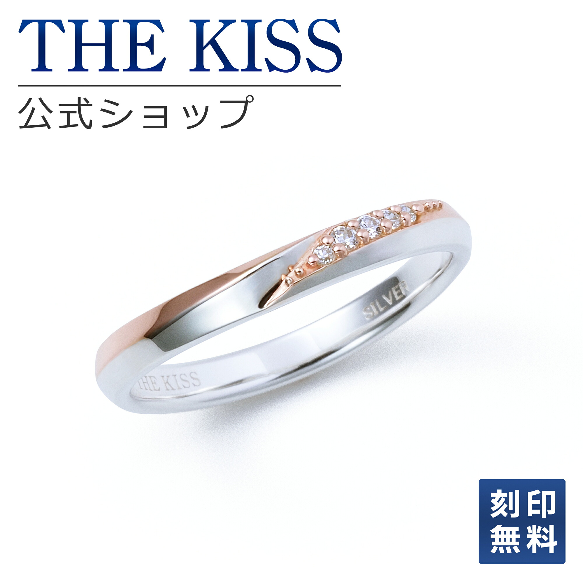 【ラッピング無料】【刻印無料】THE KISS 公式ショップ シルバー ペアリング （ レディース 単品 ） ペアアクセサリー カップル 人気 ジュエリーブランド THEKISS 指輪 プレゼント SR521CZ 母の日 ギフト【対応（土日祝除く）】