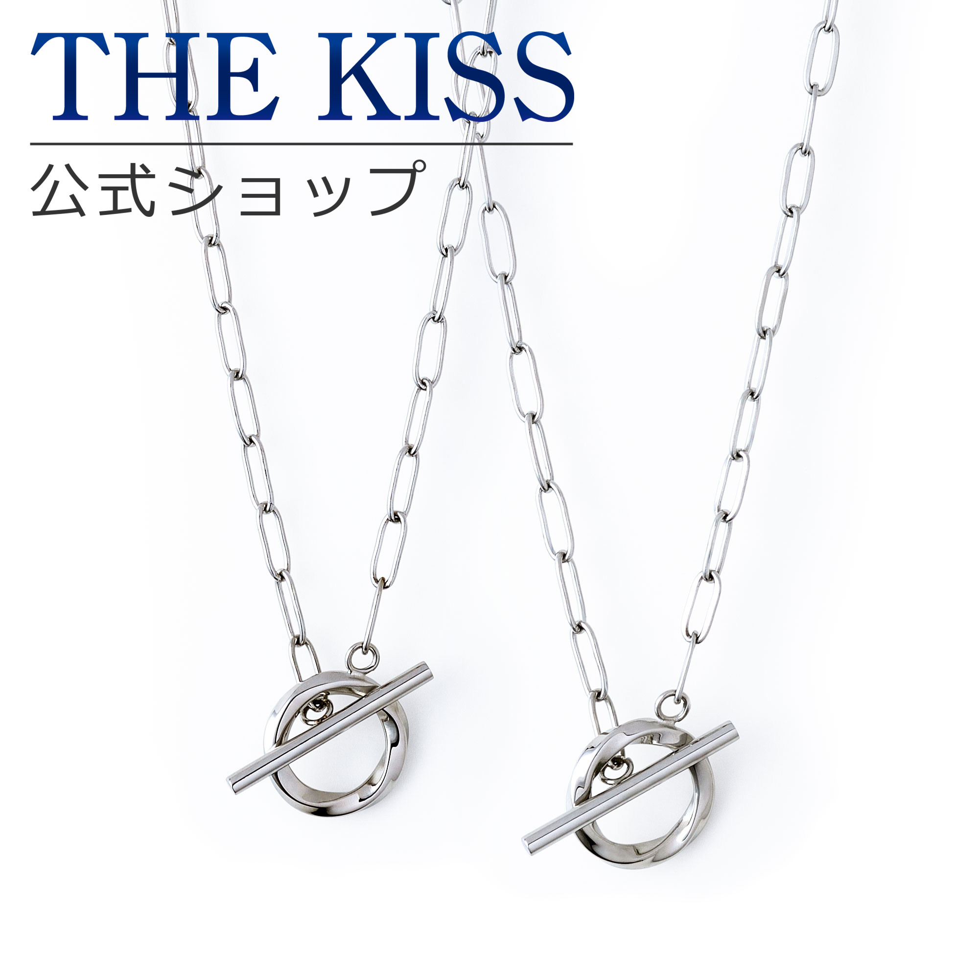 【ラッピング無料】THE KISS 公式ショップ 金属アレルギー対応 サージカルステンレス ペアネックレス ペアアクセサリー カップル 人気 ジュエリーブランド ネックレス TPD1011-P セット 金アレ シンプル 大人 アニバーサリー【対応（土日祝除く）】｜THE KISS 公式ショップ