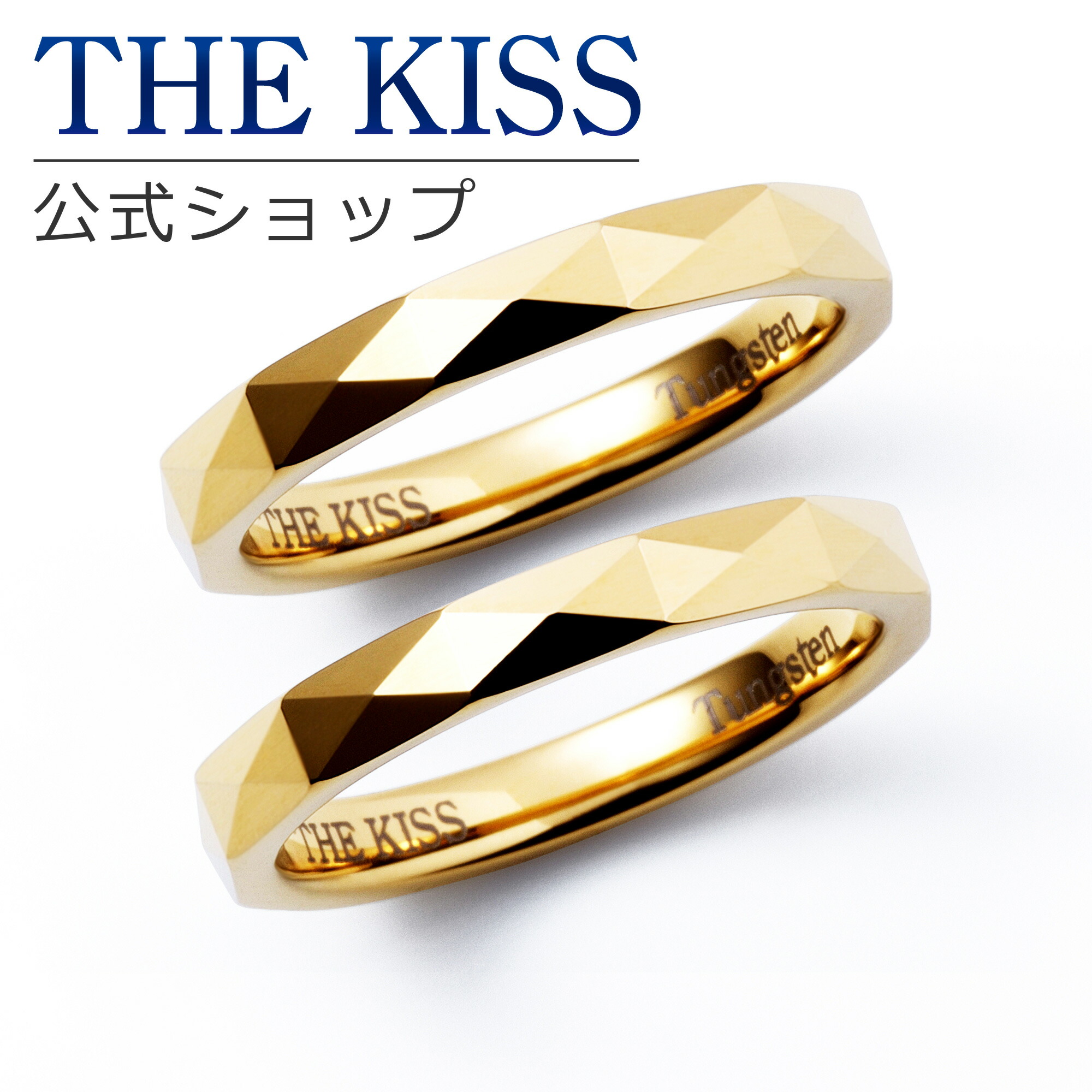 【ラッピング無料】THE KISS 公式ショップ 金属アレルギー対応 タングステン ペアリング カップル 人気 ジュエリーブランド THEKISS 指輪 TR1054YE-P セット シンプル 母の日 ギフト【対応(土日祝除く)】