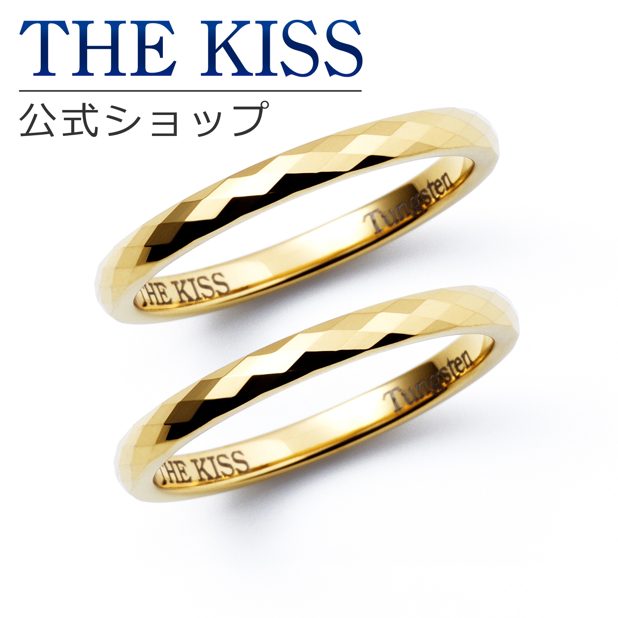 【ラッピング無料】THE KISS 公式ショップ 金属アレルギー対応 タングステン ペアリング カップル 人気 ジュエリーブランド THEKISS 指輪 TR1067YE-P セット シンプル アニバーサリー【対応（土日祝除く）】｜THE KISS 公式ショップ