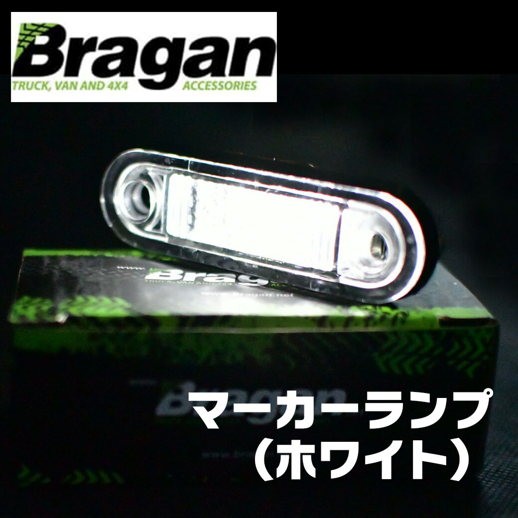 Bragan ブラガン マーカー ランプ サイド LED ホワイト 白 横長 ユーロ カスタム ボルボ スカニア オープニング大放出セール