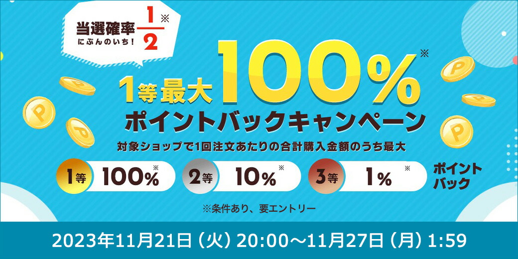 楽天市場】【11/21～ 当選確率2分の1で最大100％ポイントバック☆お