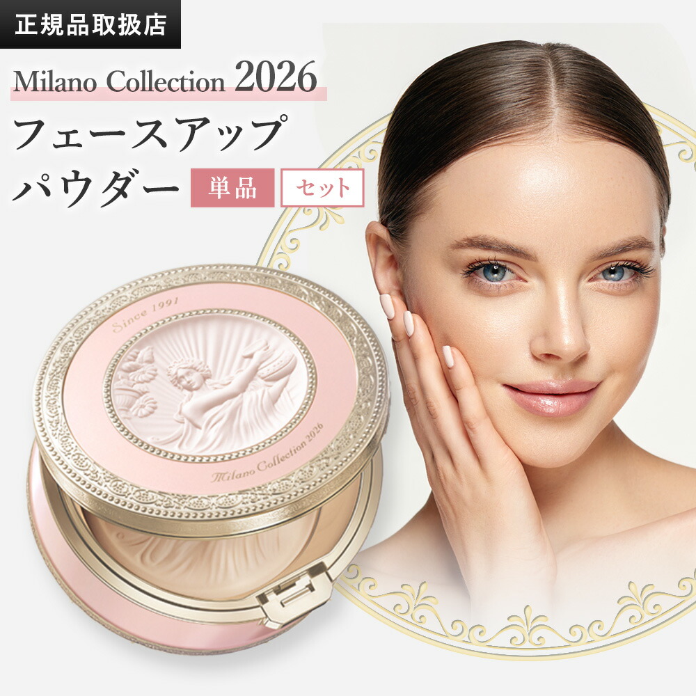 楽天市場】【2026新発売予約】ミラノコレクション フェース